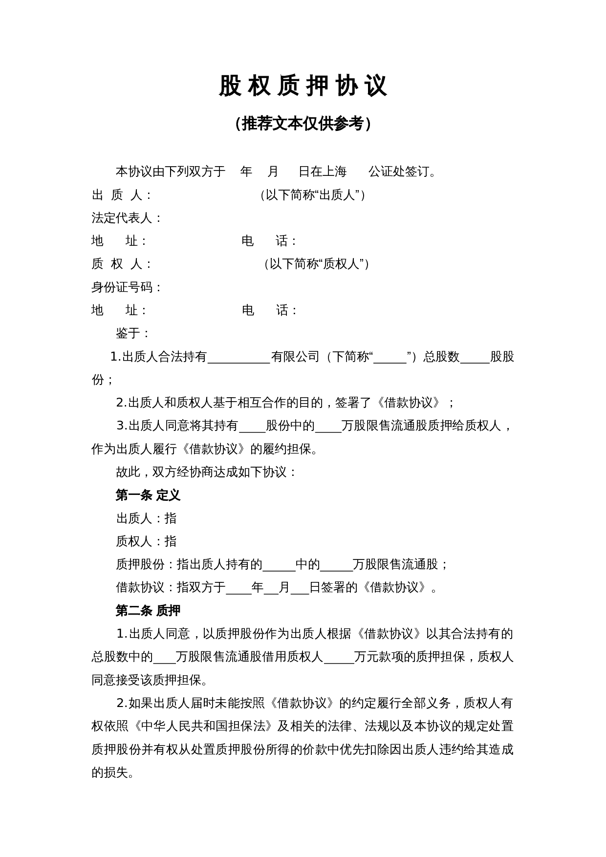 股权质押协议.doc 第1页