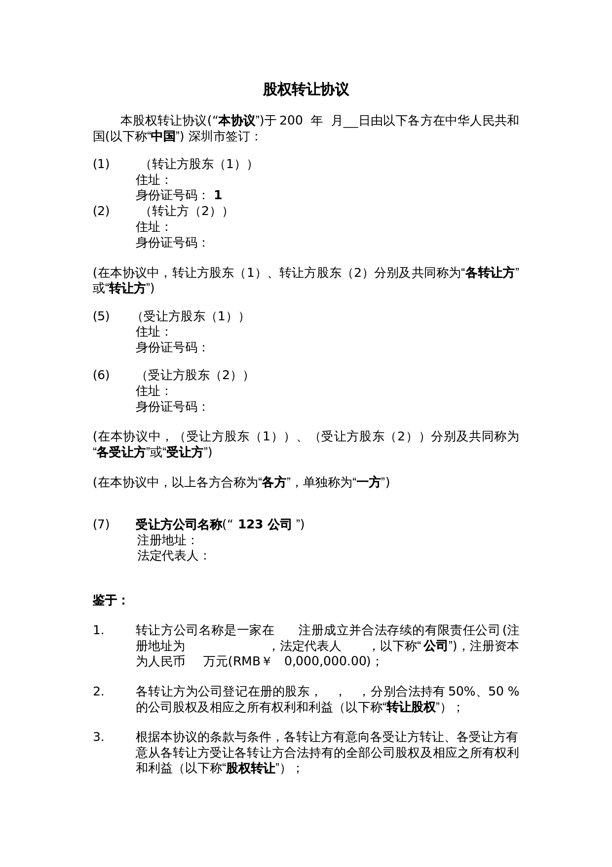 股权转让协议范本.doc 第2页