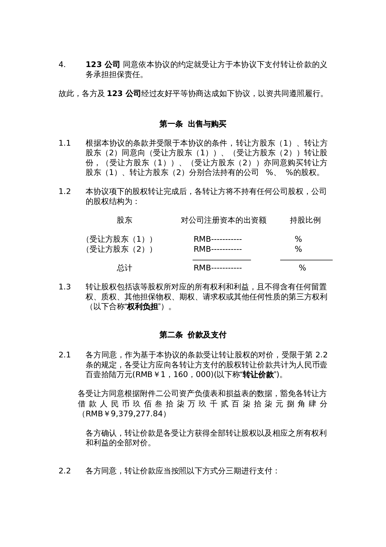 股权转让协议范本.doc 第3页