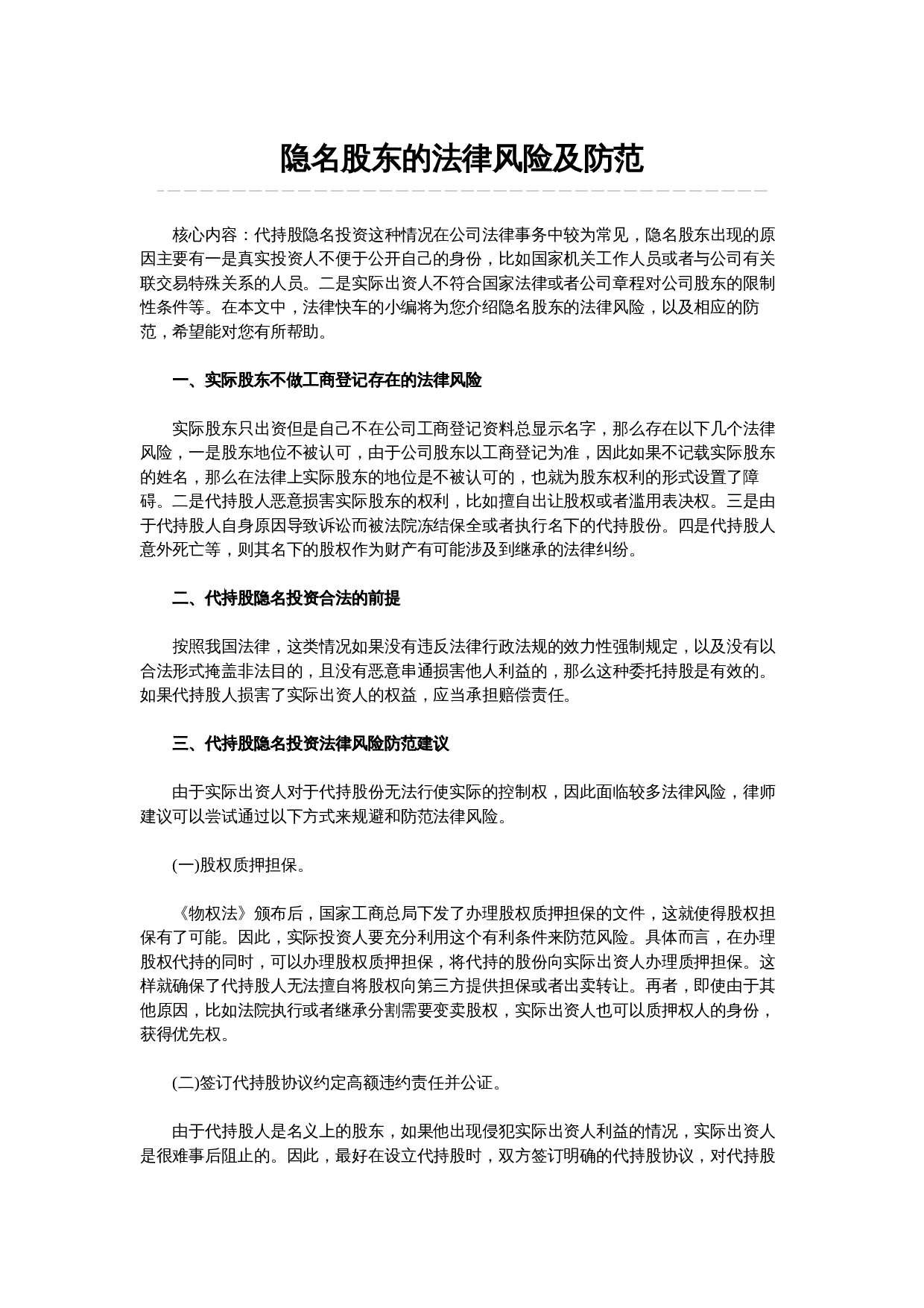 隐名股东的法律风险及防范.docx 第1页