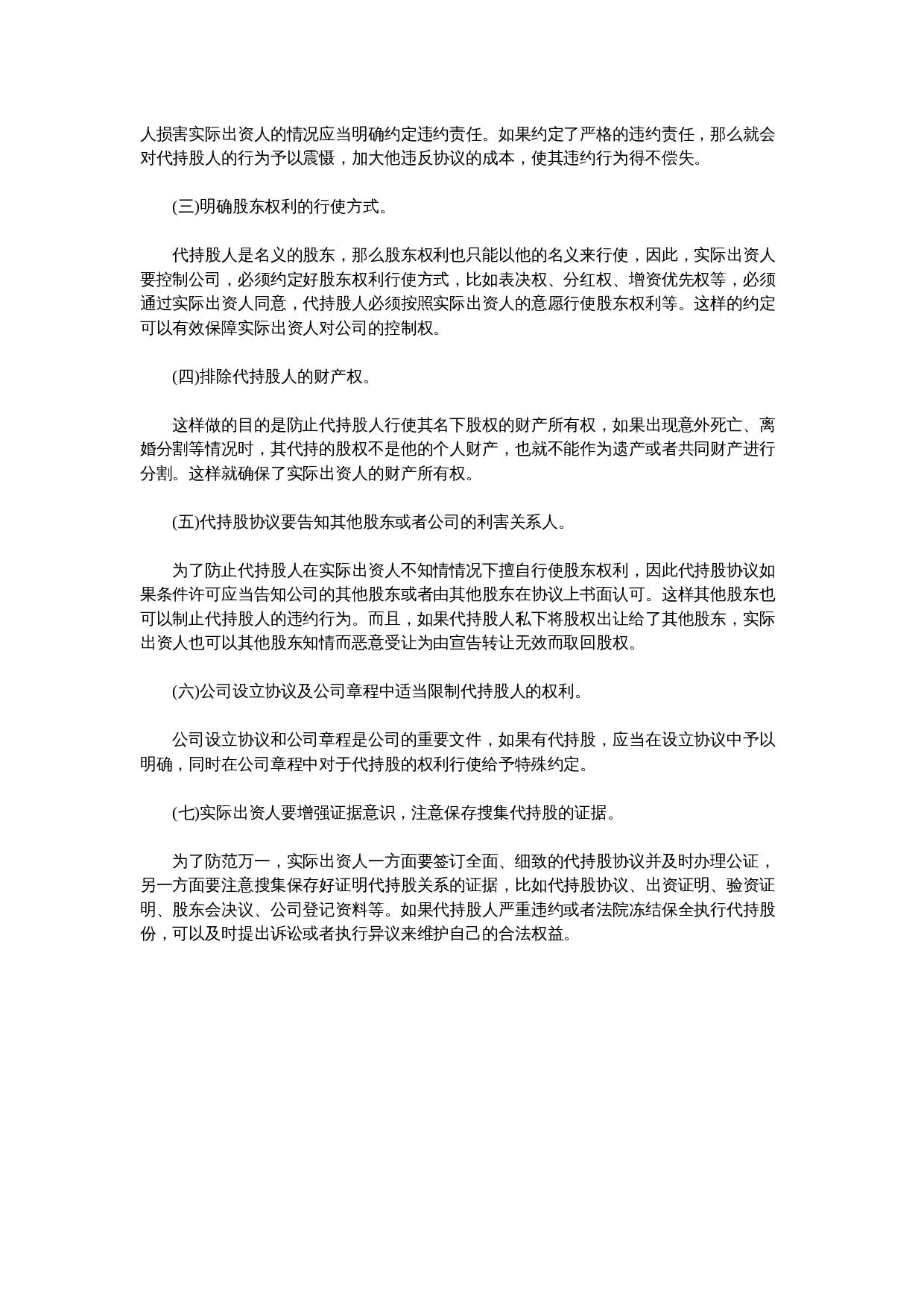 隐名股东的法律风险及防范.docx 第2页