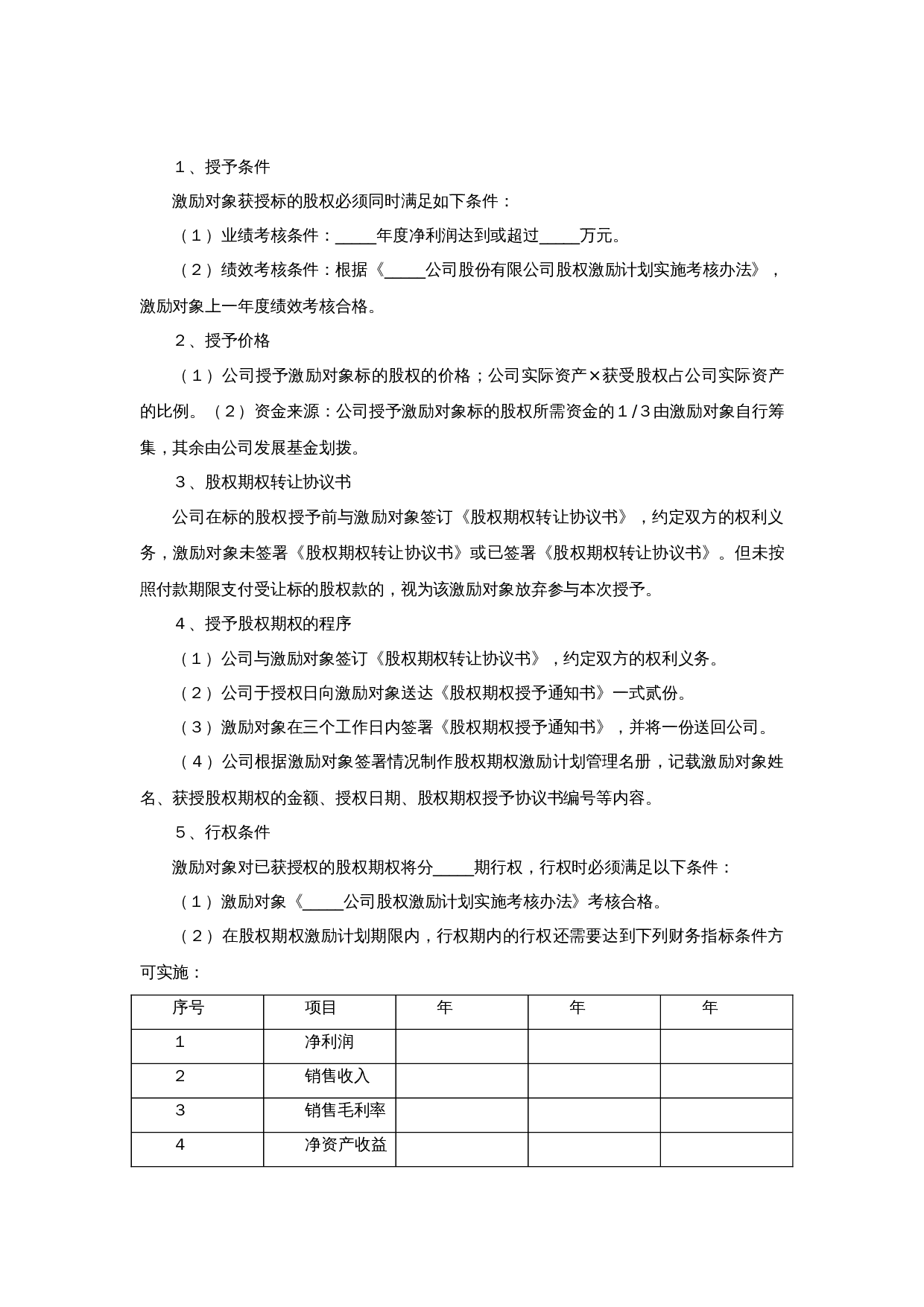 非上市公司股权激励协议范本.doc 第3页