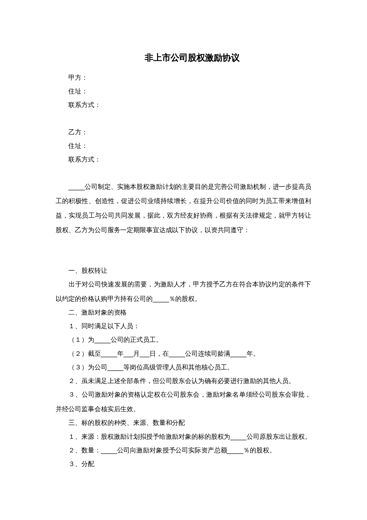 非上市公司股权激励协议范本.doc 第1页