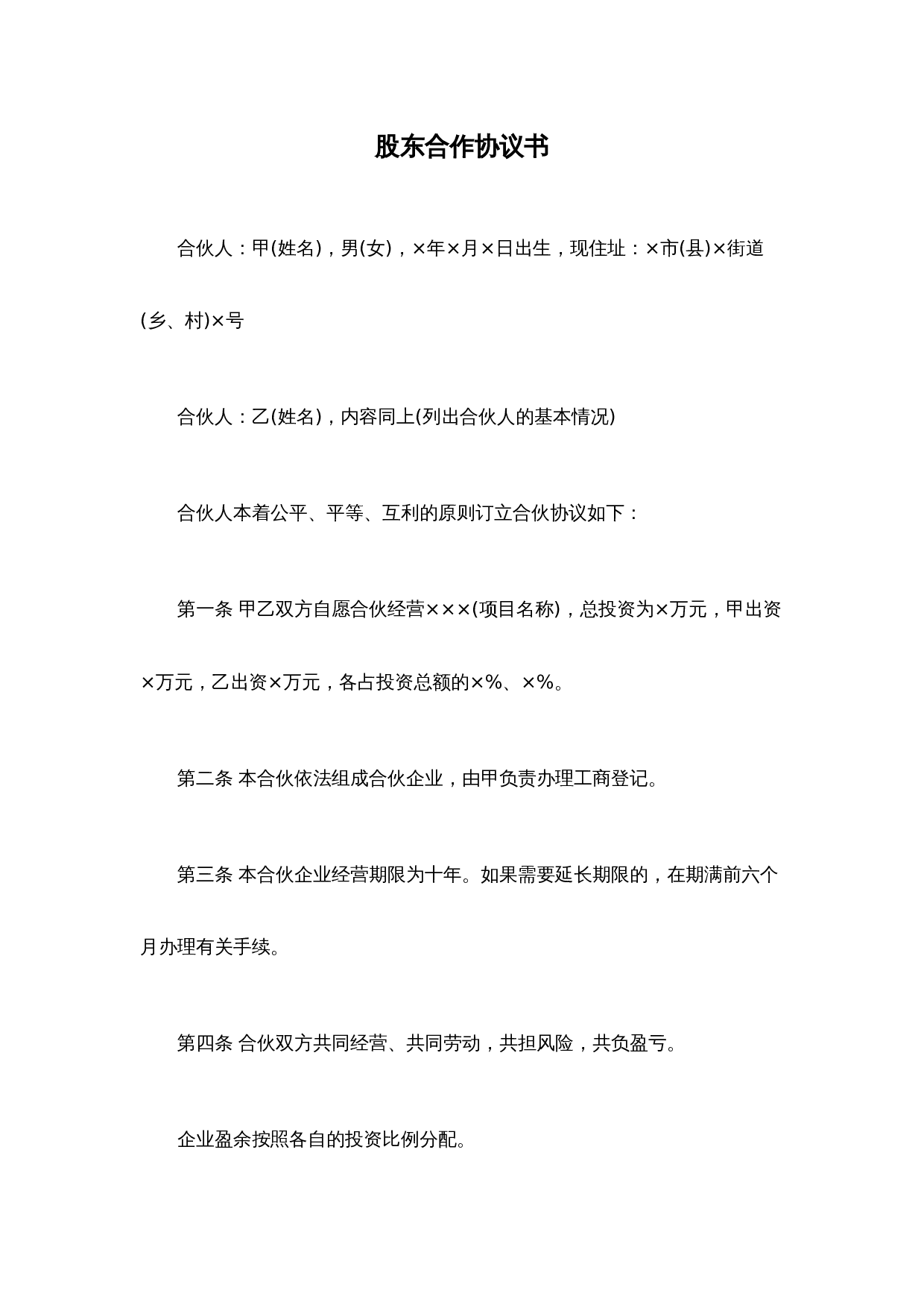 股东合作协议书.docx 第1页