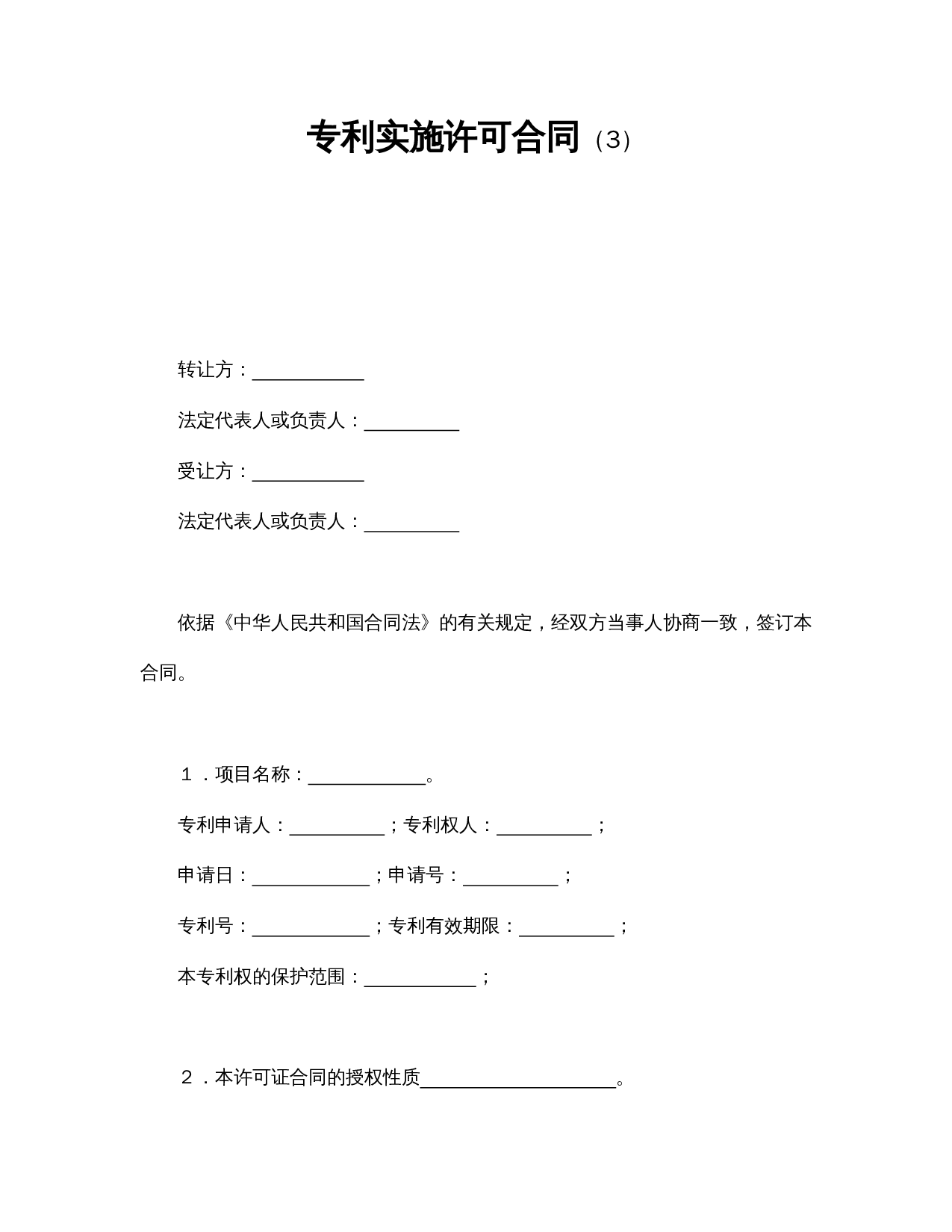 专利实施许可合同(3).doc 第1页