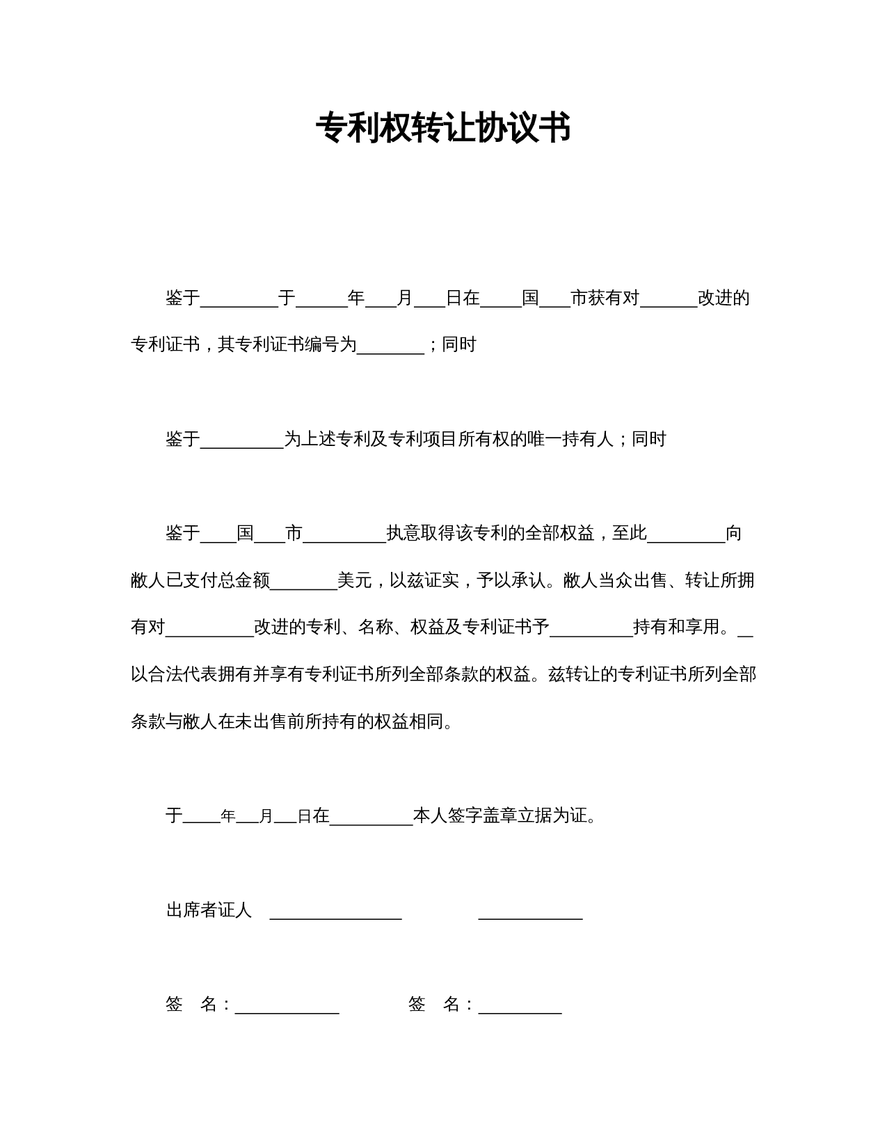 专利权转让协议书.doc 第1页