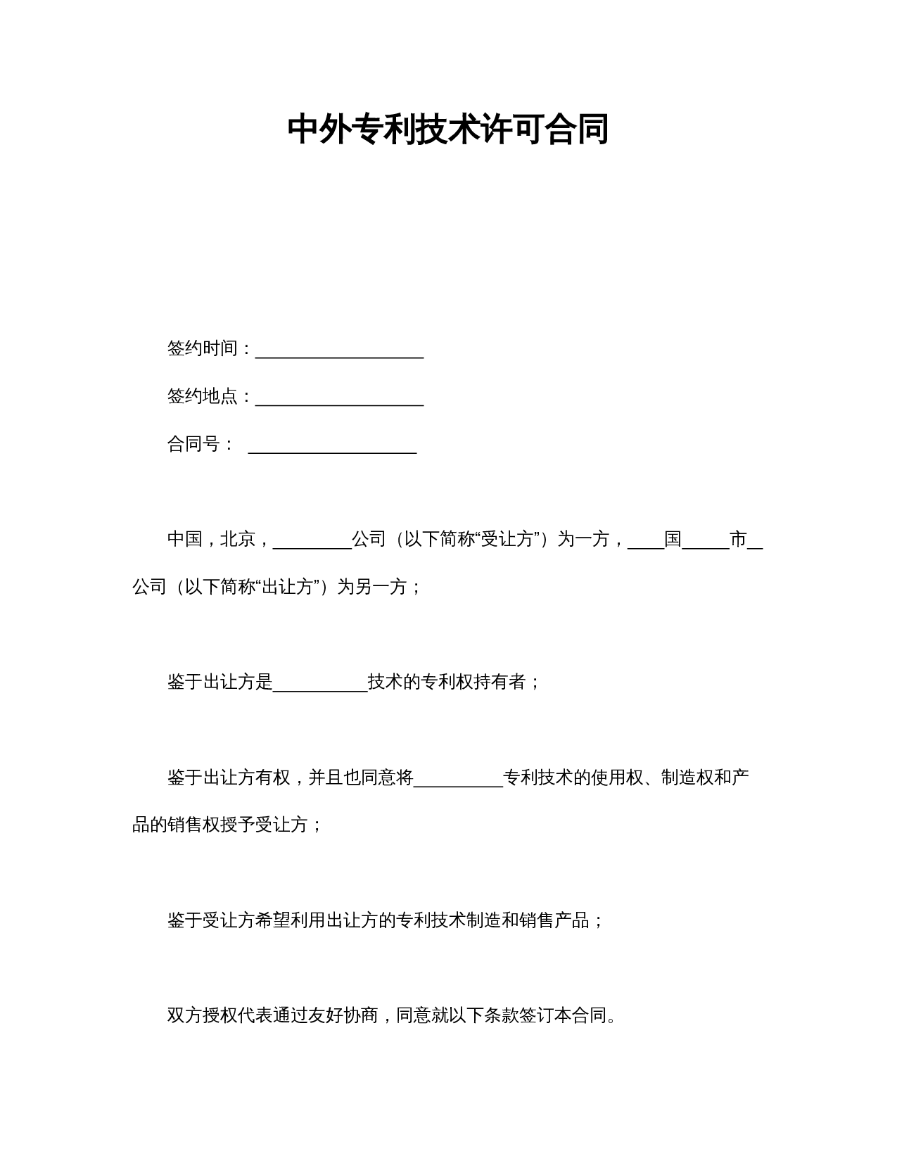 中外专利技术许可合同.doc 第1页