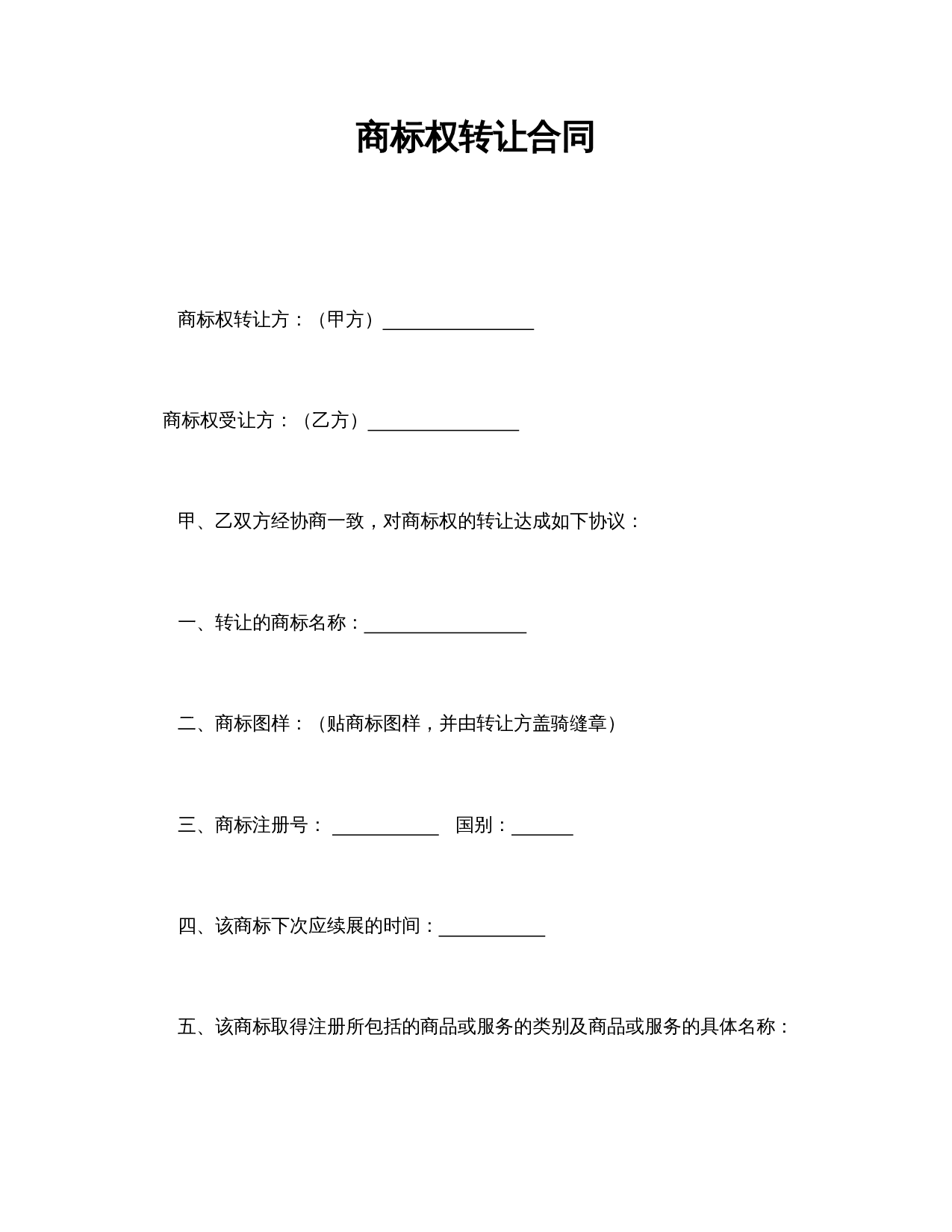 商标权转让合同.doc 第1页