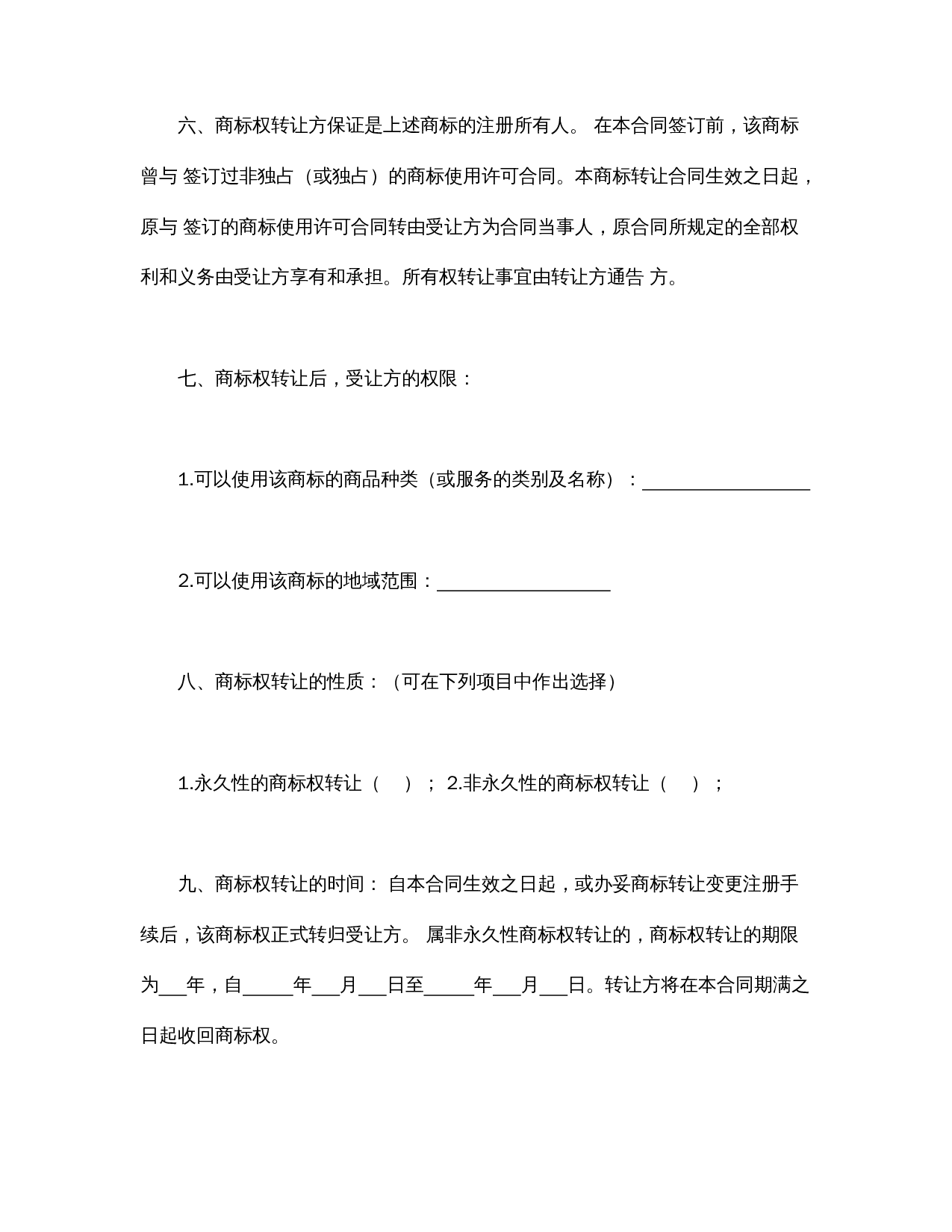 商标权转让合同.doc 第2页