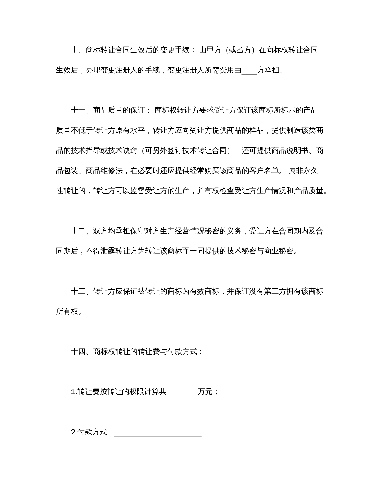 商标权转让合同.doc 第3页