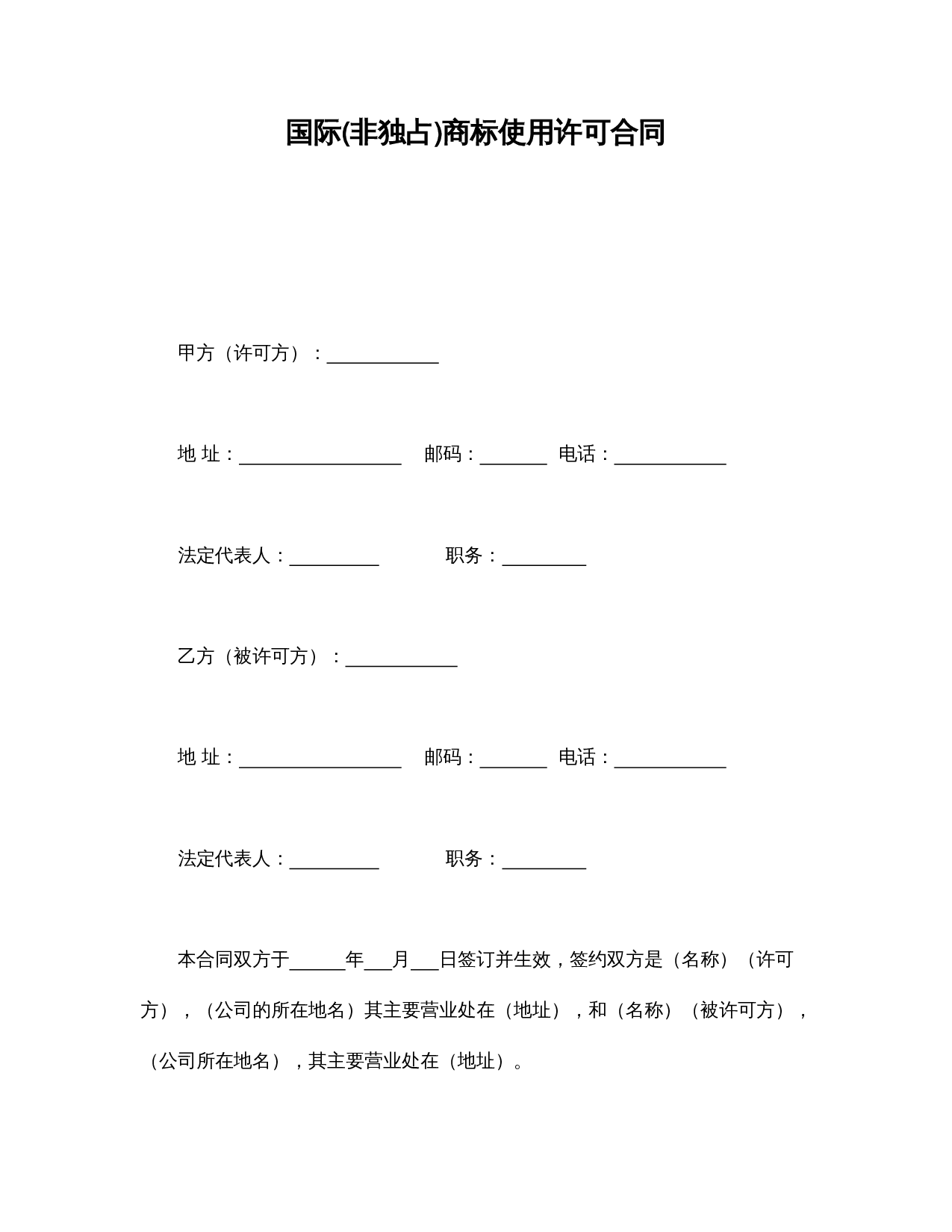 国际(非独占)商标使用许可合同.doc 第1页