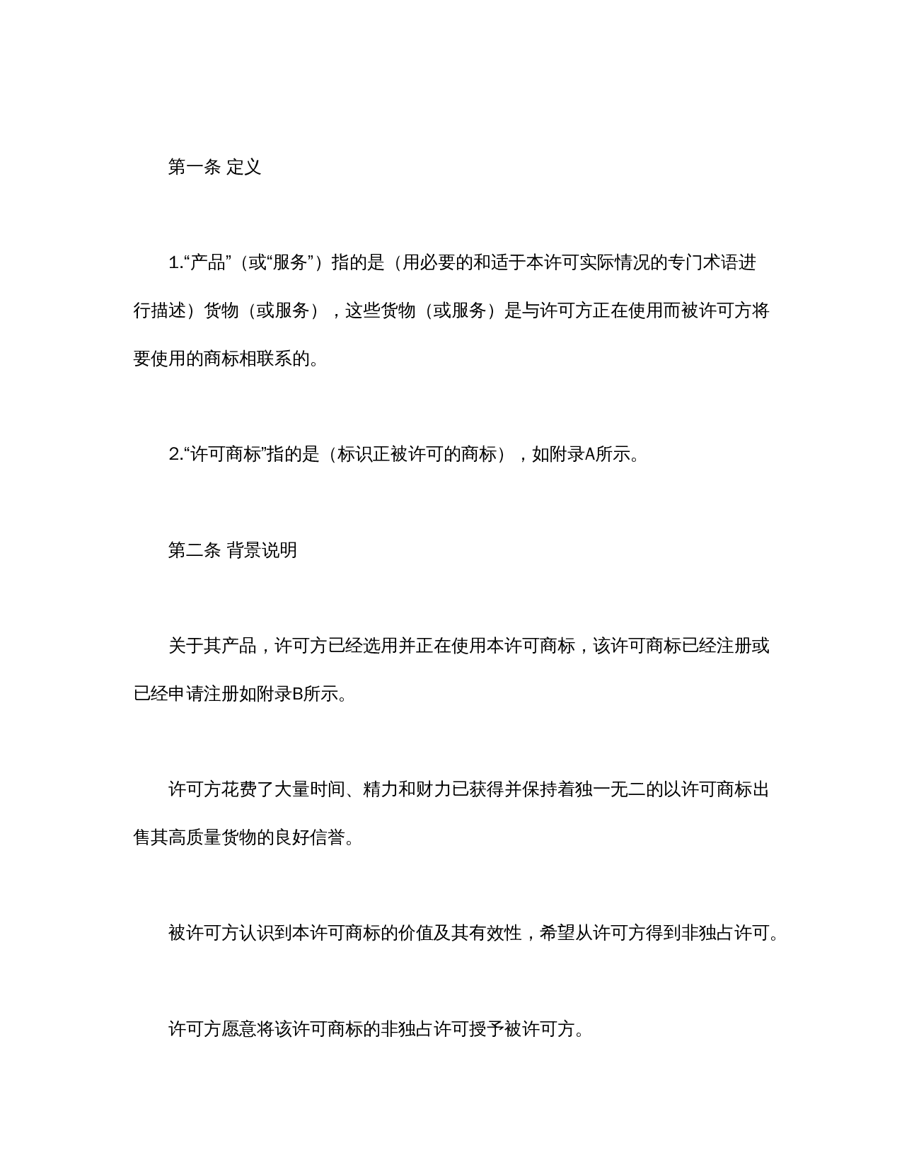 国际(非独占)商标使用许可合同.doc 第2页