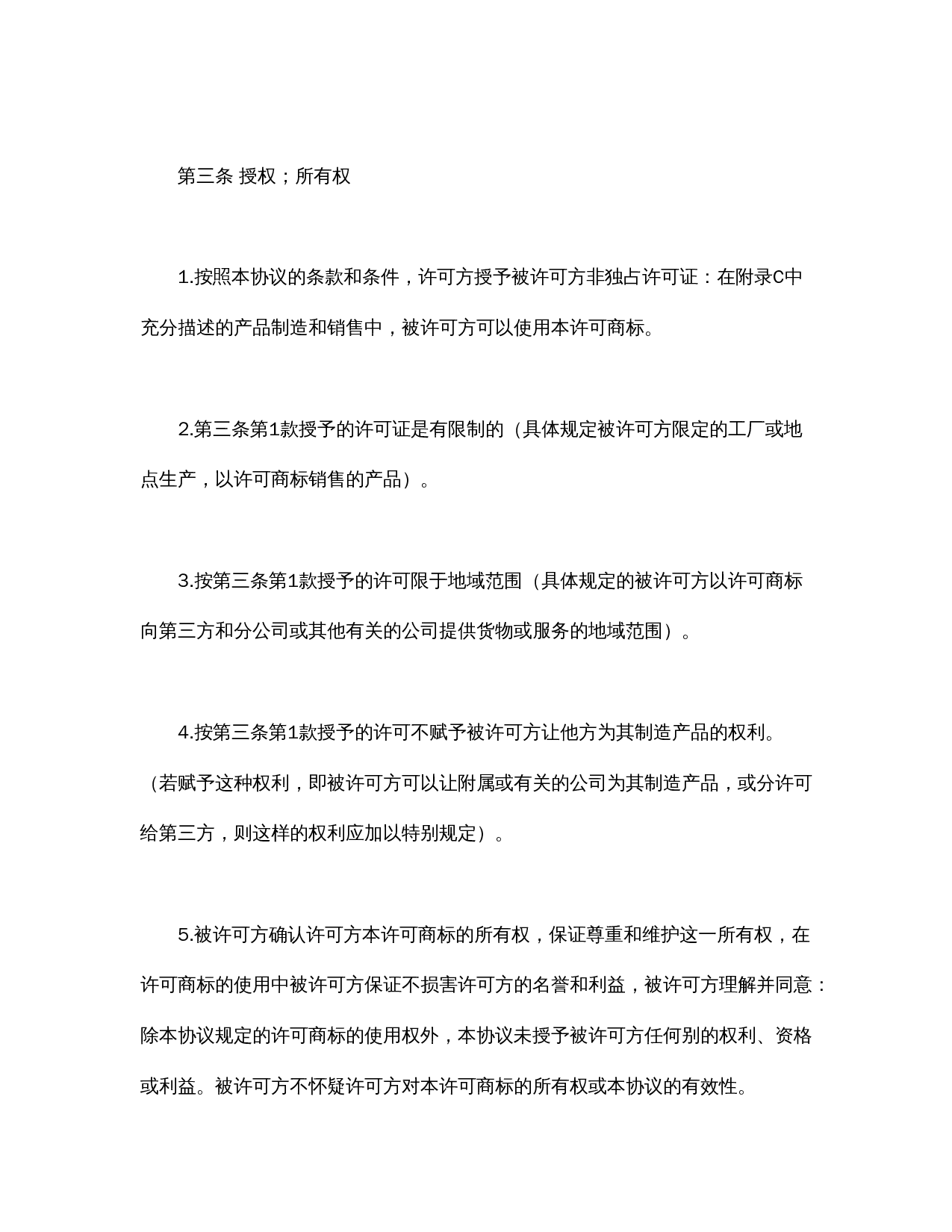 国际(非独占)商标使用许可合同.doc 第3页