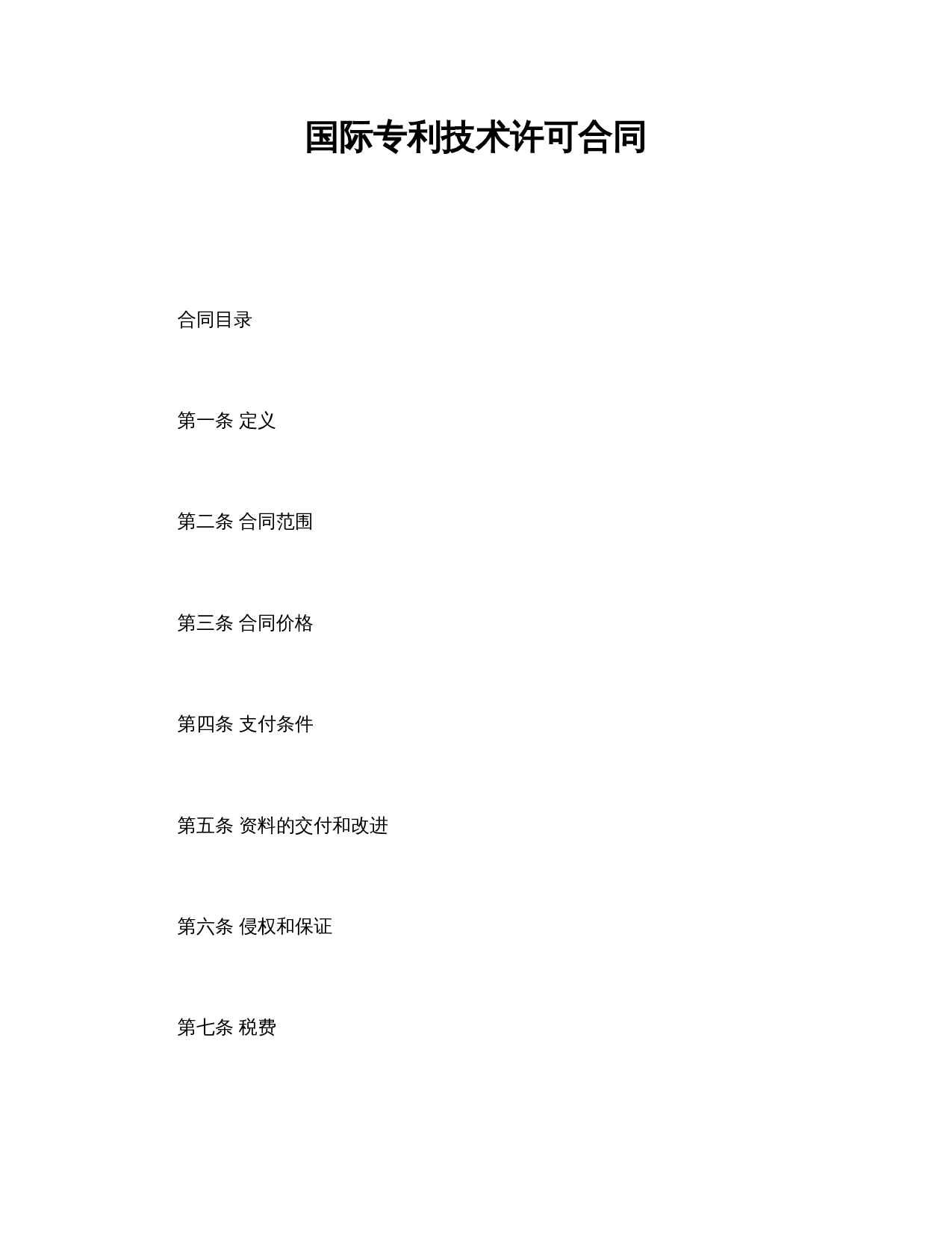 国际专利技术许可合同.doc 第1页