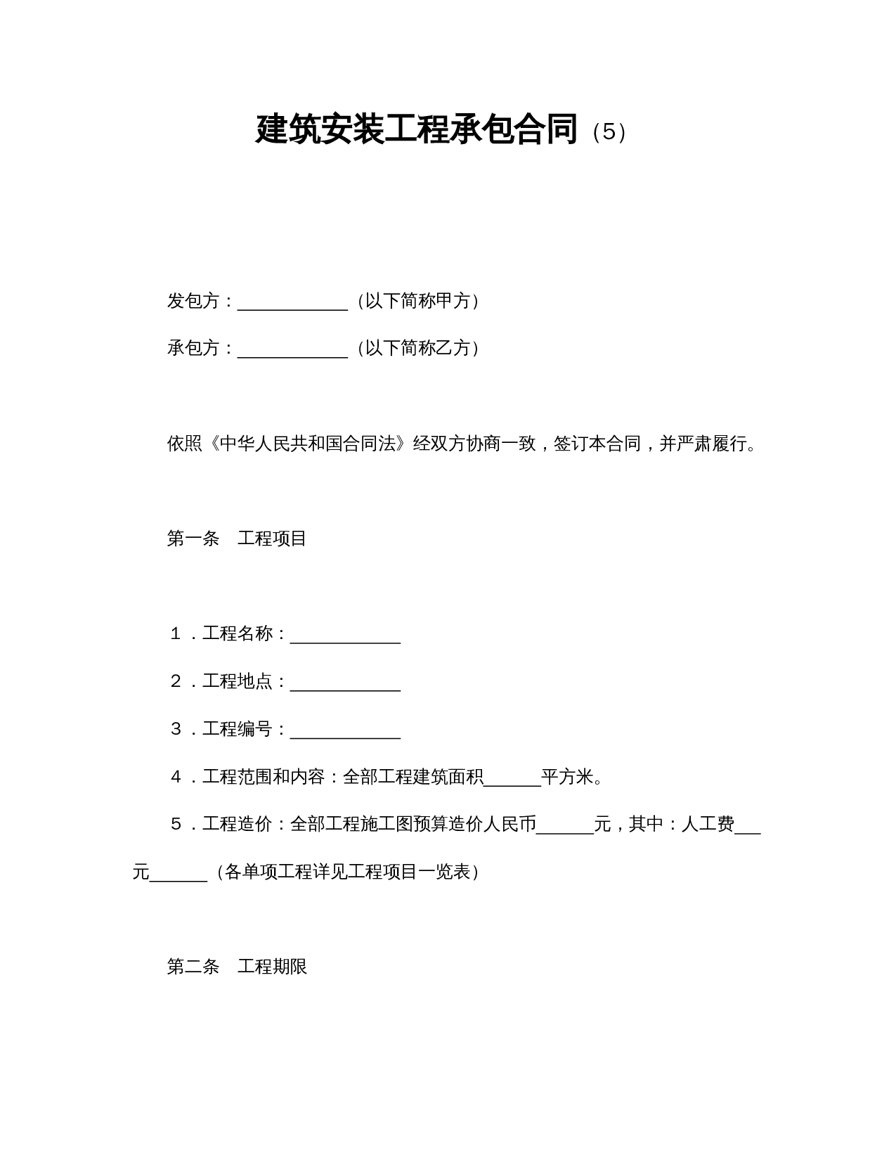 建筑安装工程承包合同(5).doc 第1页