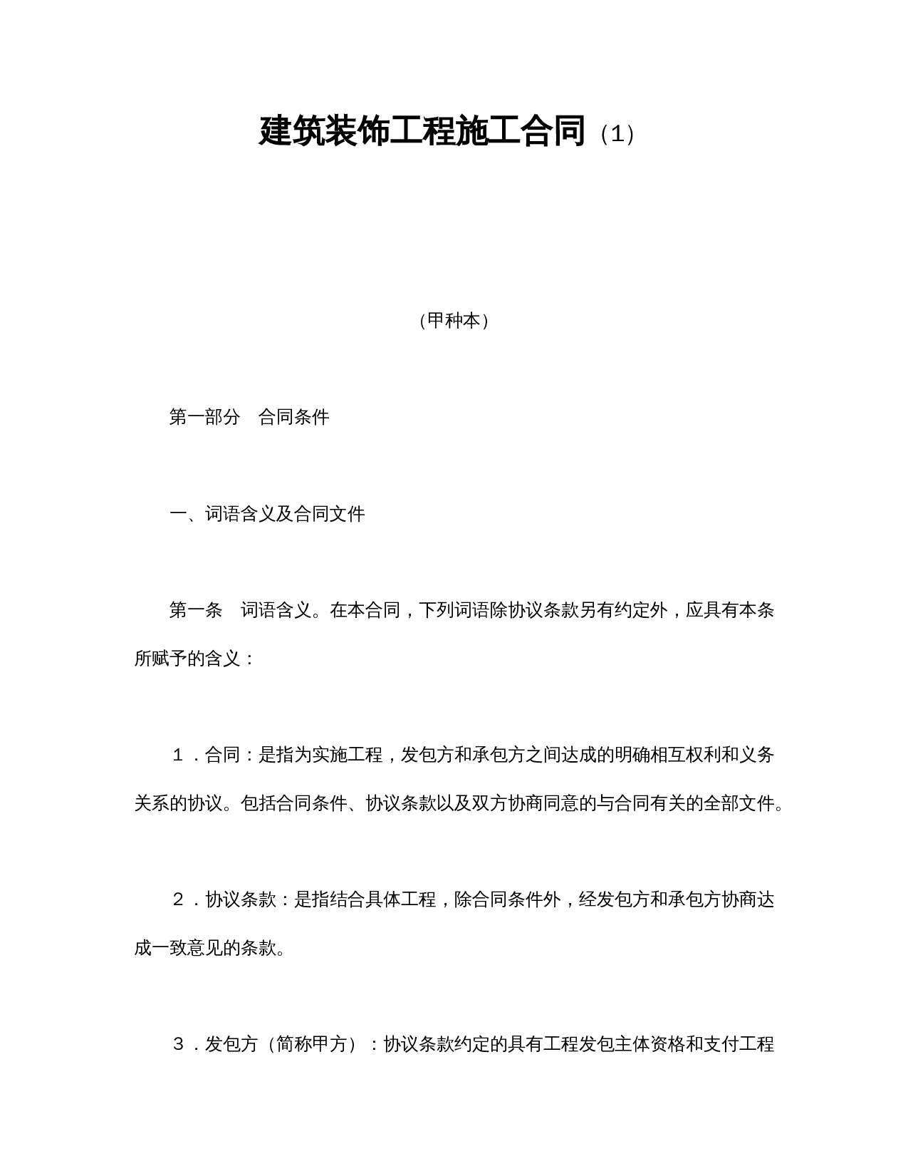 建筑装饰工程施工合同(1).doc 第1页