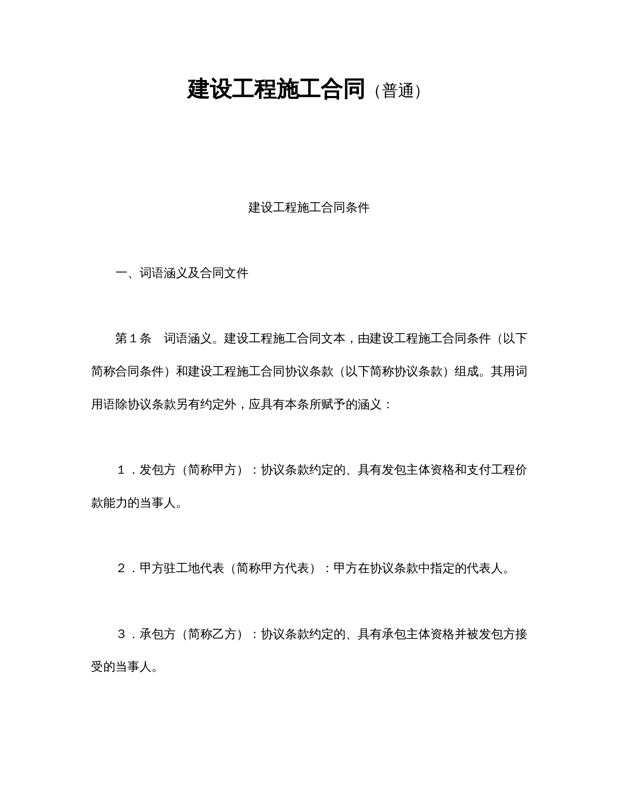 建设工程施工合同(普通.doc 第1页