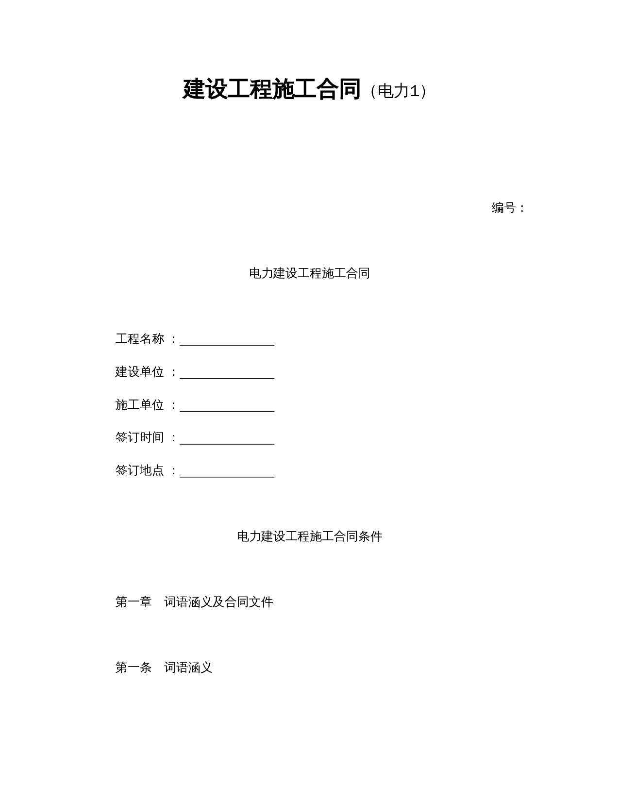 建设工程施工合同（电力1）.doc 第1页