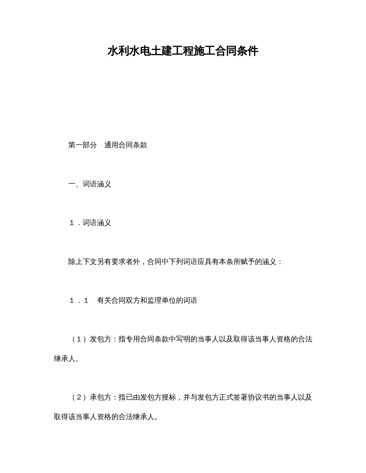 水利水电土建工程施工合同条件.doc 第1页