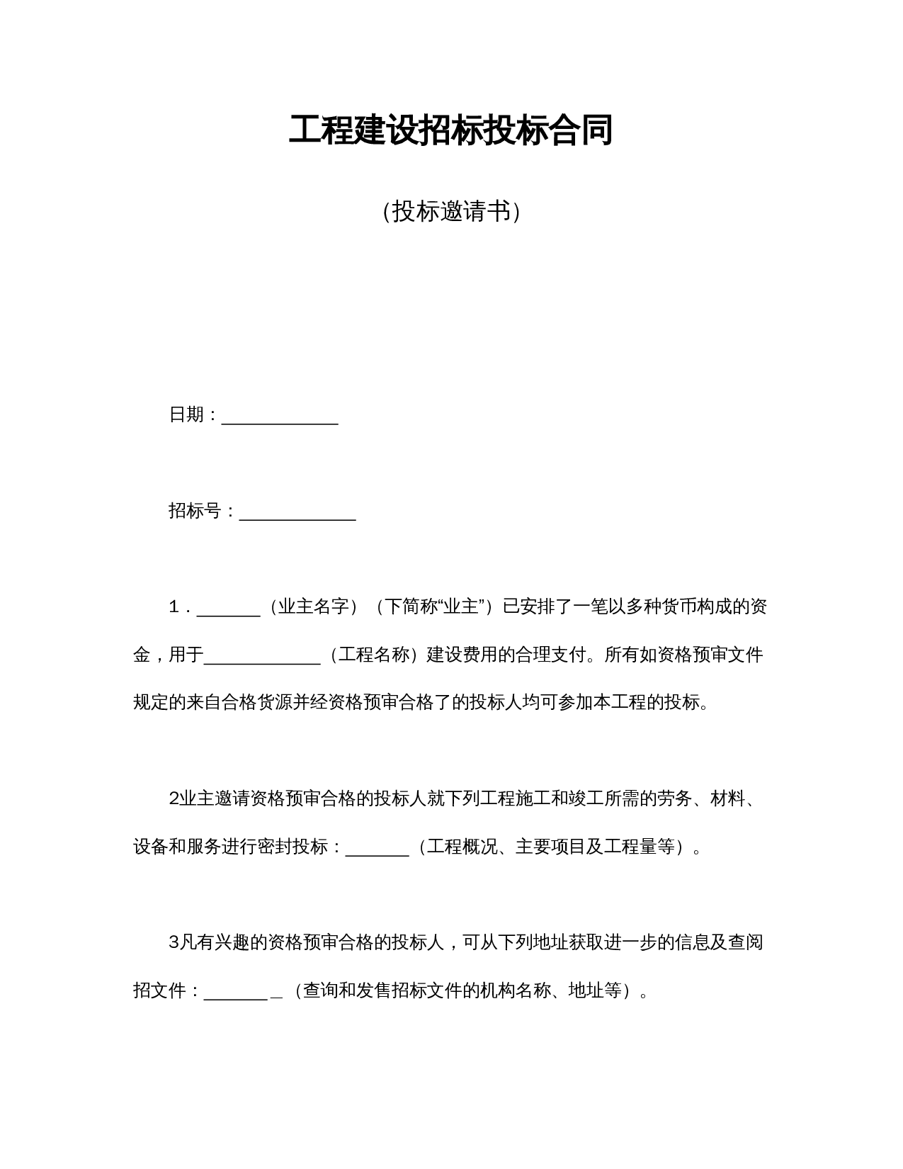 工程建设招标投标合同(投标邀请书).doc 第1页