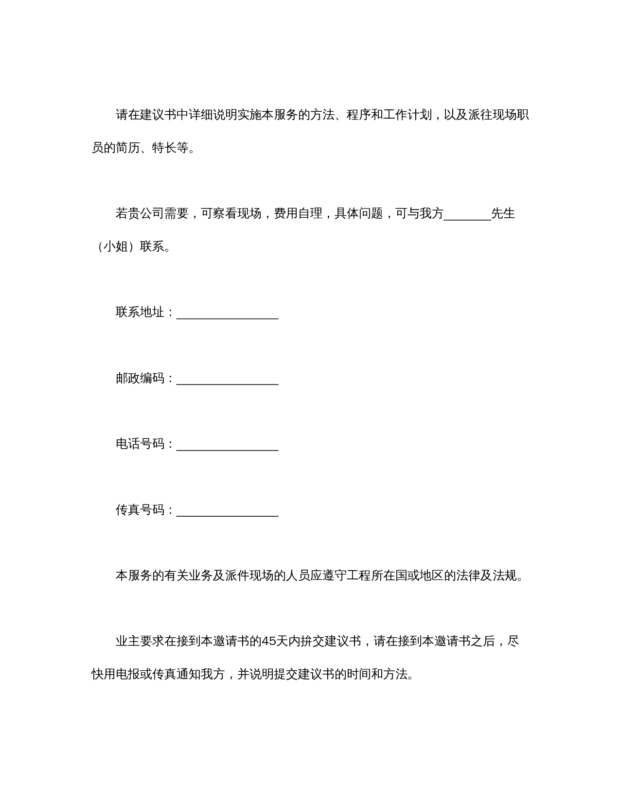 工程建设招标投标合同(监理邀请书).doc 第2页