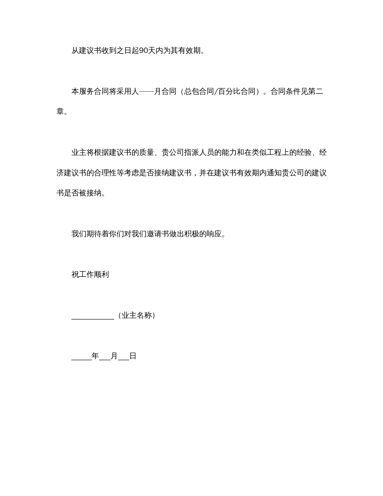 工程建设招标投标合同(监理邀请书).doc 第3页