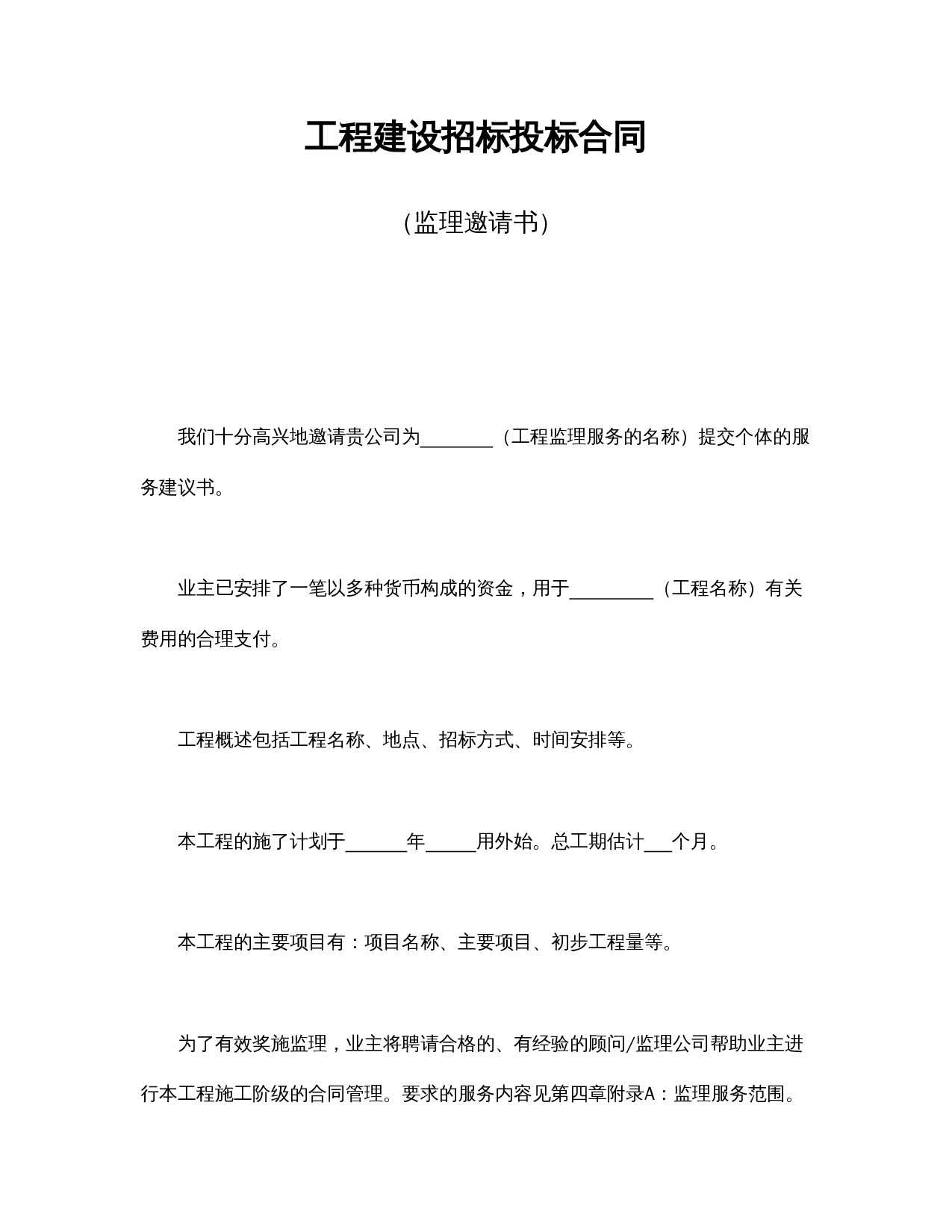 工程建设招标投标合同(监理邀请书).doc 第1页