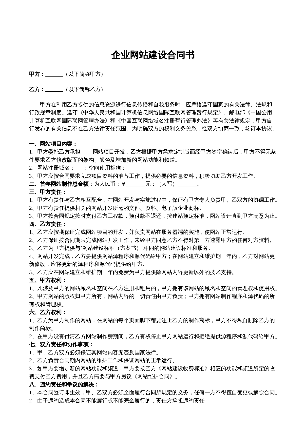 企业网站建设合同书标准版.doc 第1页