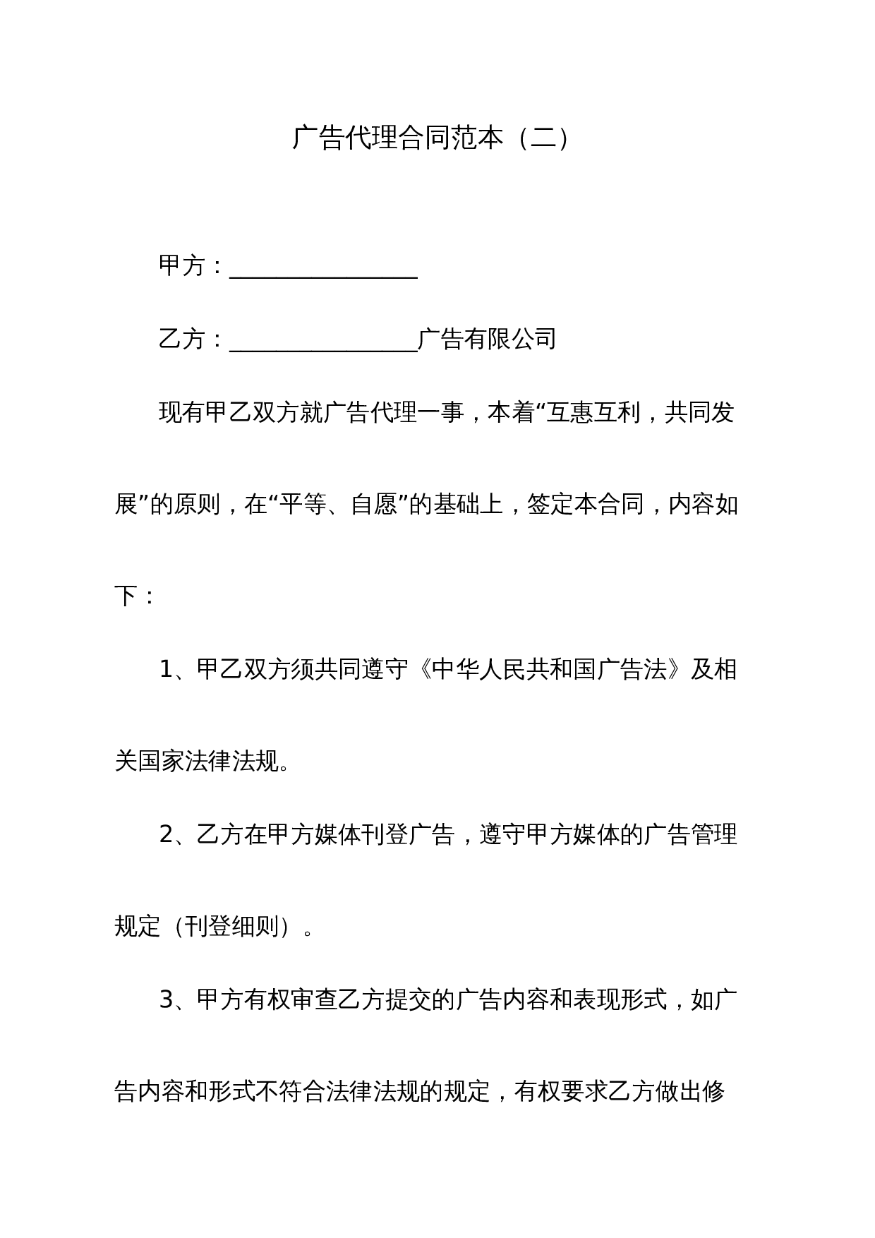 广告代理合同范本(二).docx 第1页