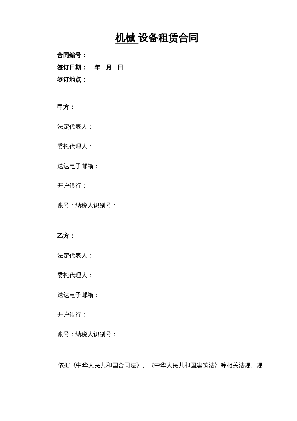 机械设备租赁合同.docx 第1页