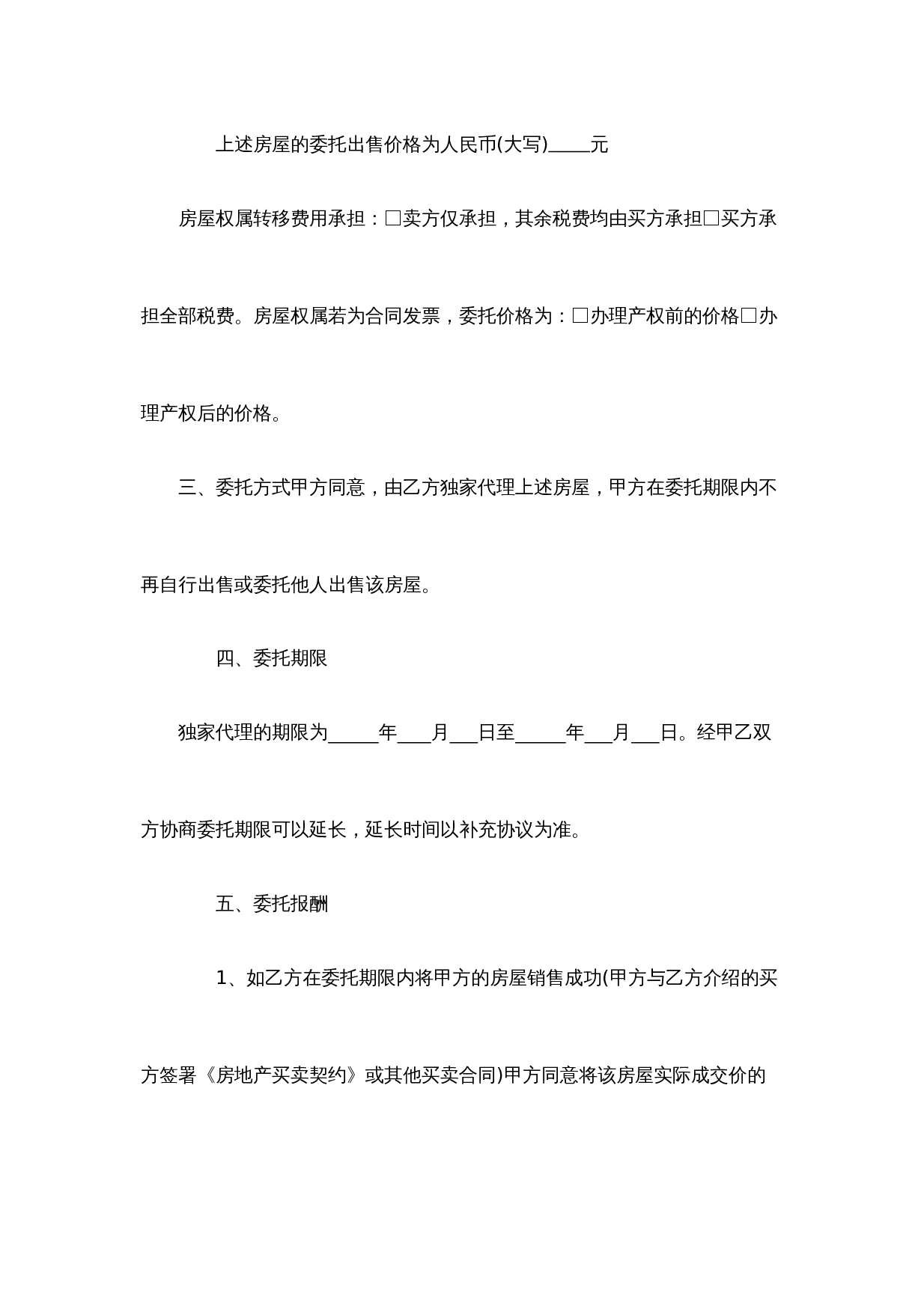 卖房委托协议(委托房产中介).docx 第2页
