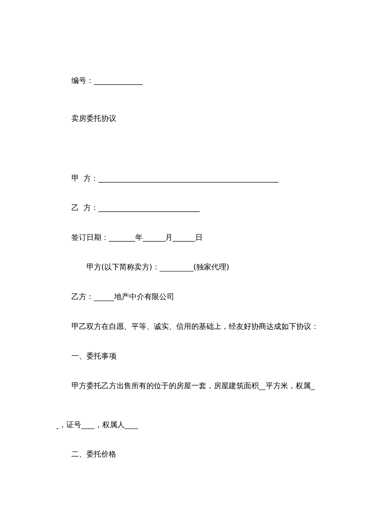 卖房委托协议(委托房产中介).docx 第1页