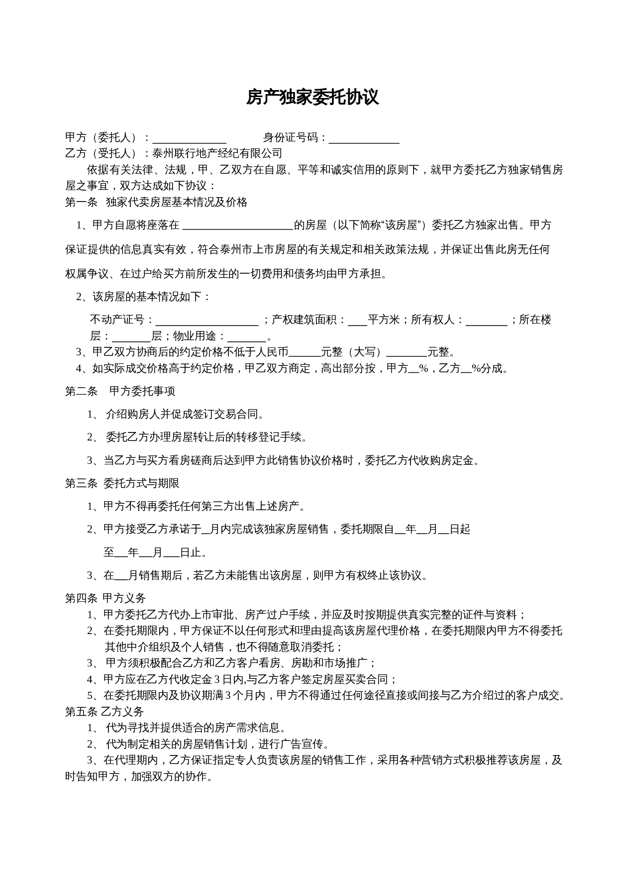 房产独家委托协议.doc 第1页