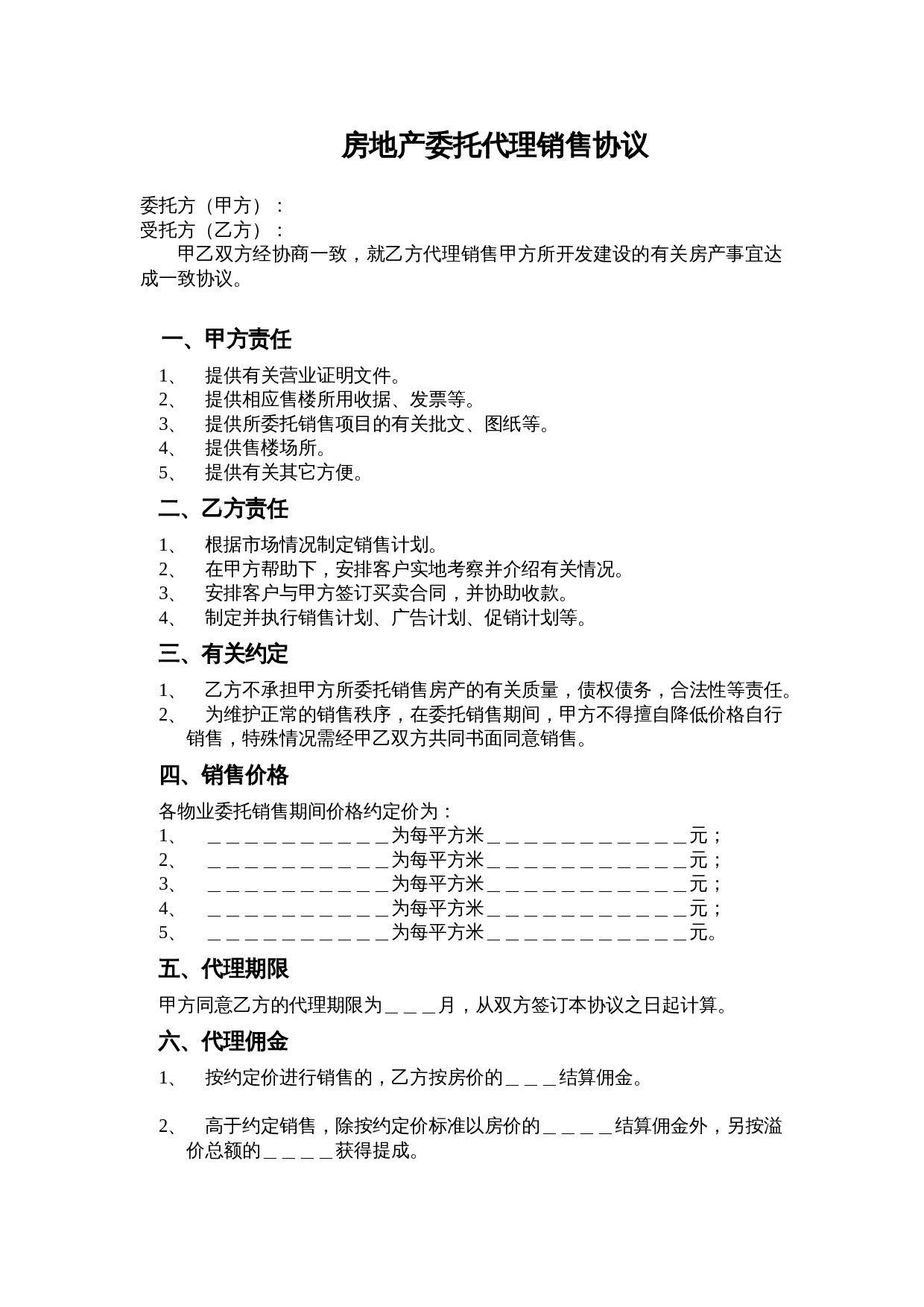 房地产委托代理销售协议.doc 第1页