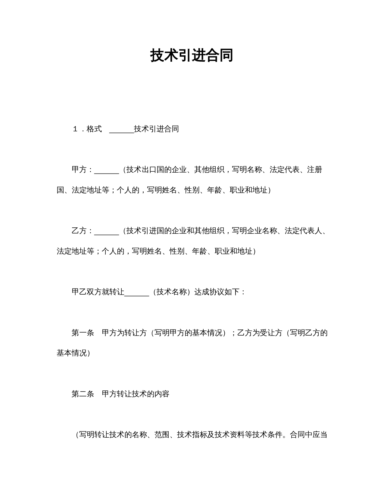 技术引进合同.doc 第1页