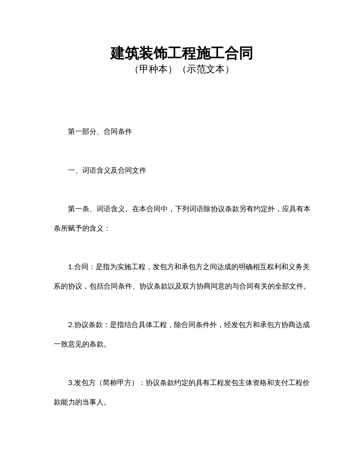 建筑装饰工程施工合同1.doc 第1页