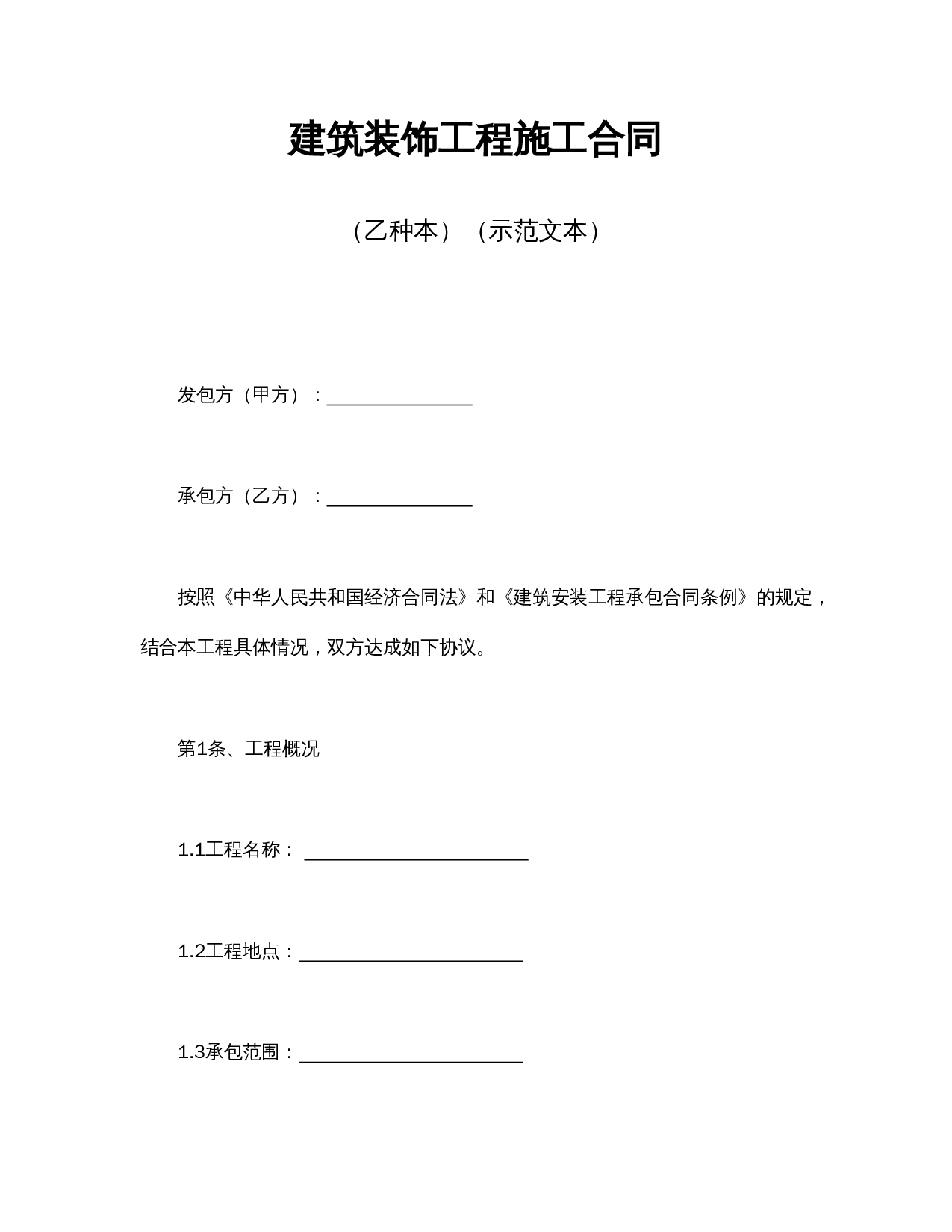 建筑装饰工程施工合同2.doc 第1页