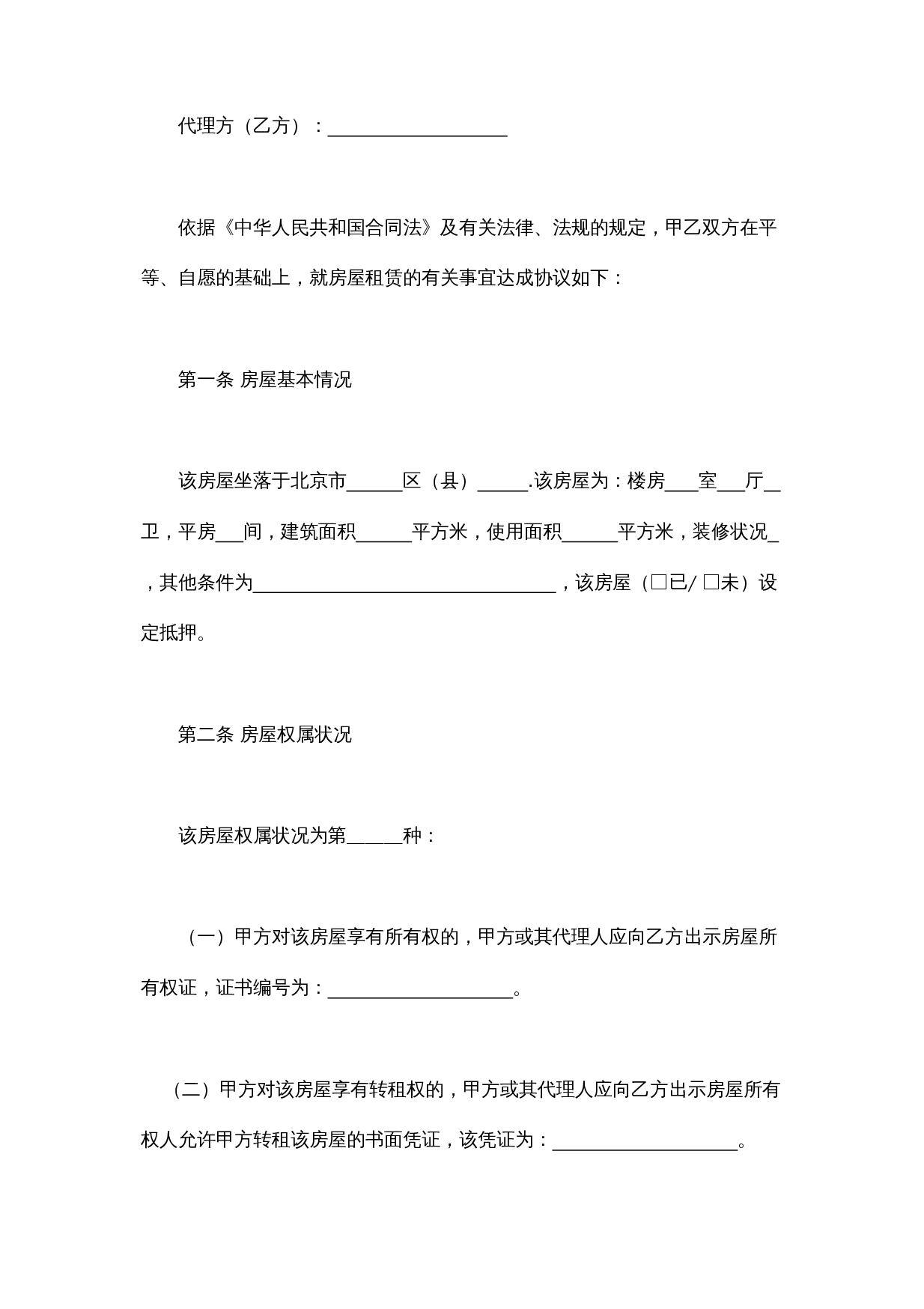 北京市房屋租赁合同.doc 第3页