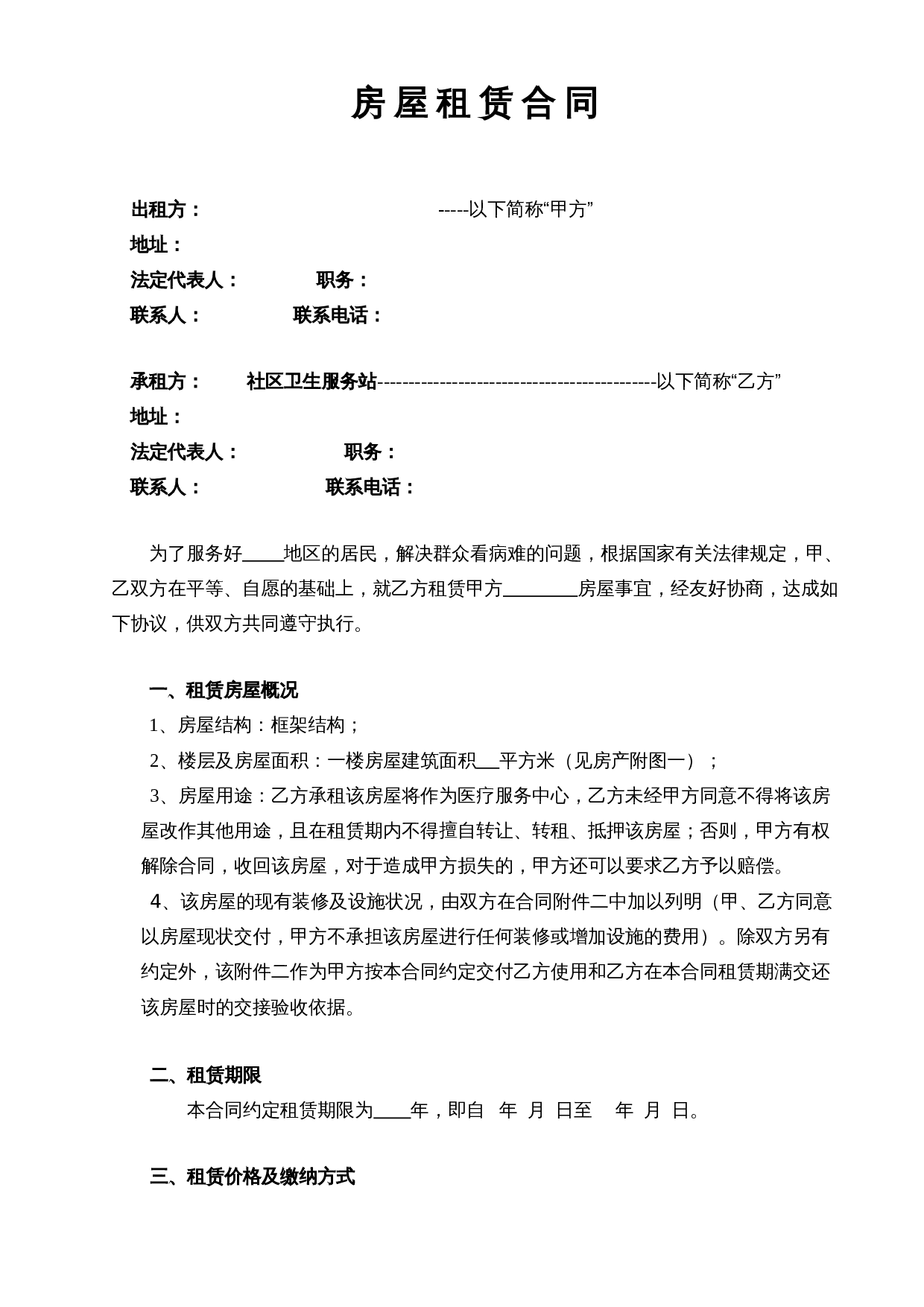 房屋租赁合同-医疗服务站.doc 第1页