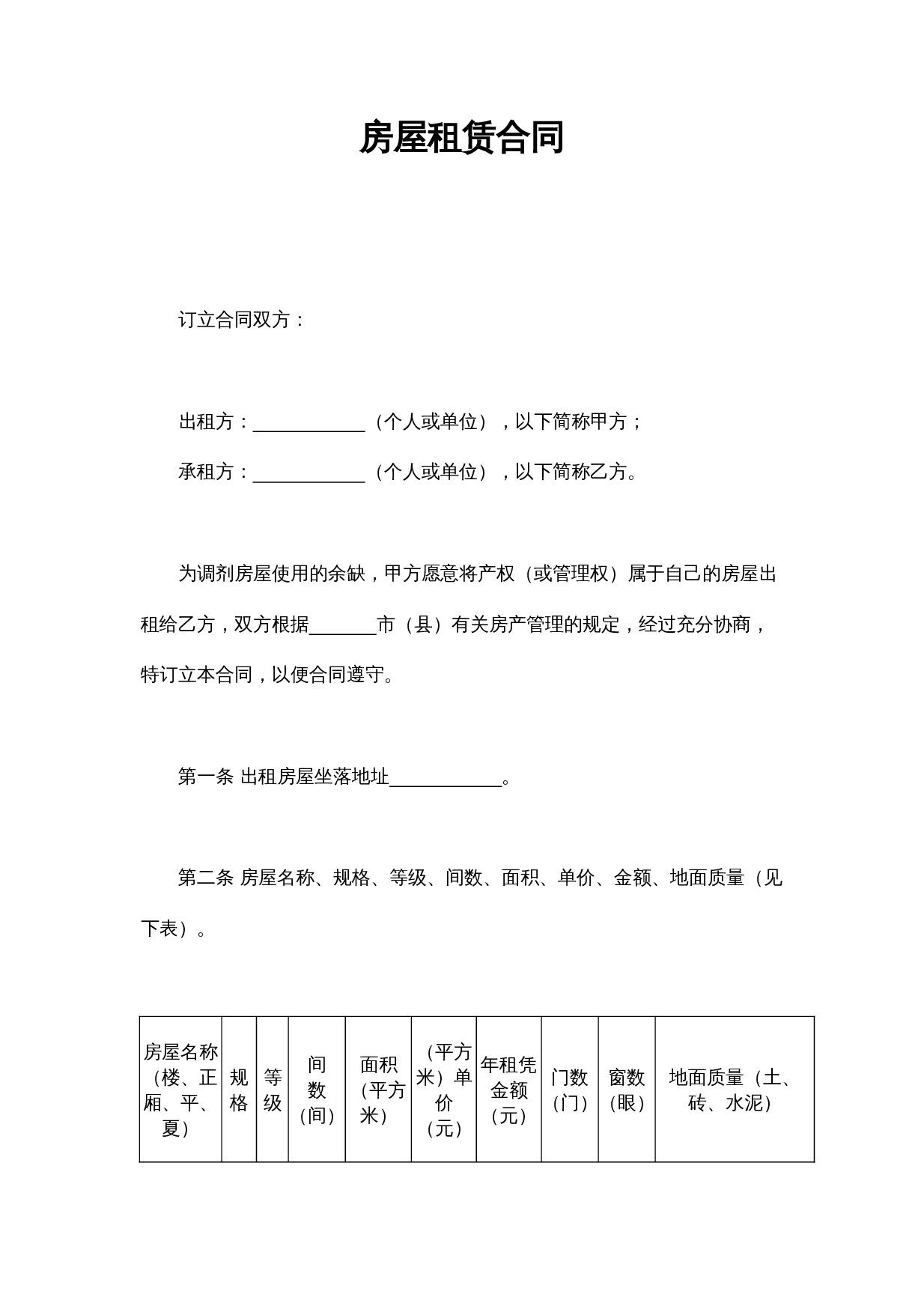 房屋租赁合同.doc 第1页