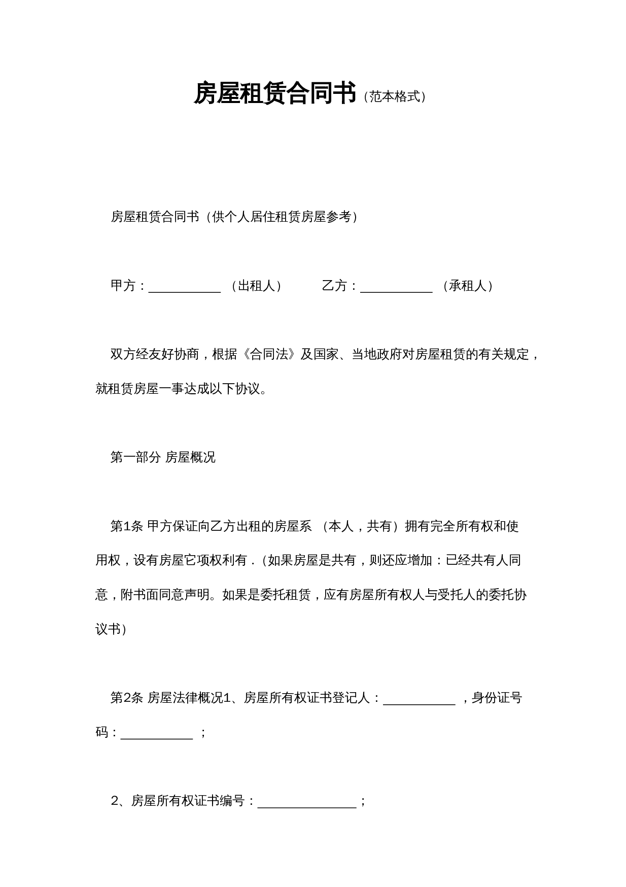 房屋租赁合同书（范本格式）.doc 第1页