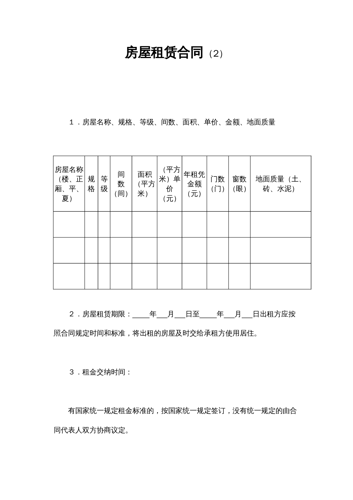 房屋租赁合同（2）.doc 第1页