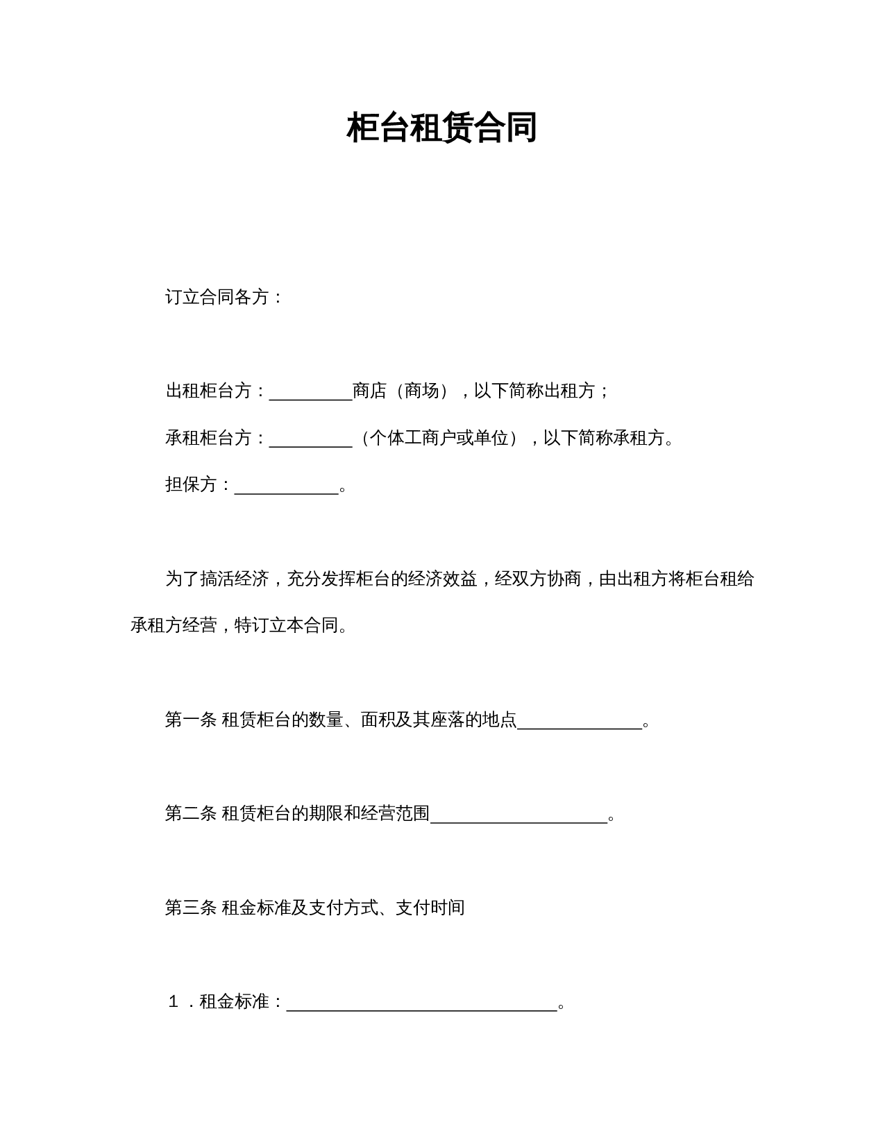 柜台租赁合同.doc 第1页