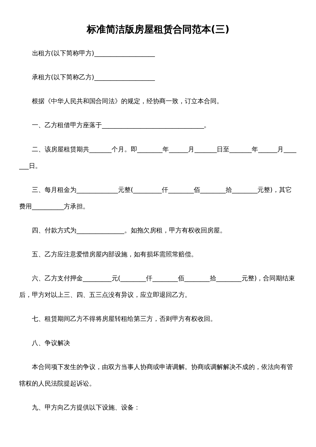 标准简洁版房屋租赁合同范本(三).docx 第1页