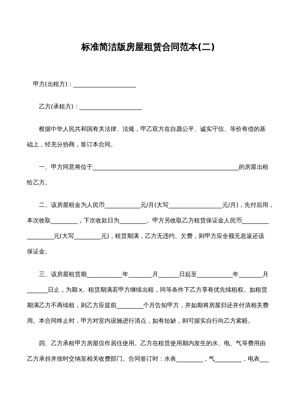 标准简洁版房屋租赁合同范本(二) .docx 第1页