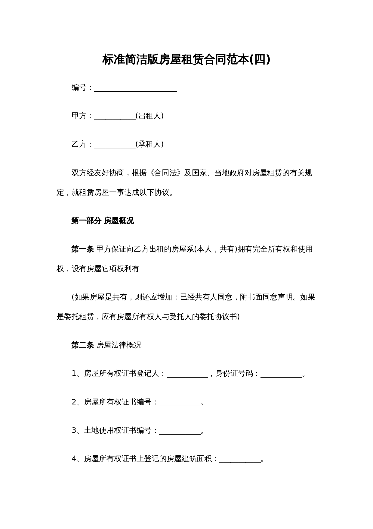 标准简洁版房屋租赁合同范本(四).docx 第1页