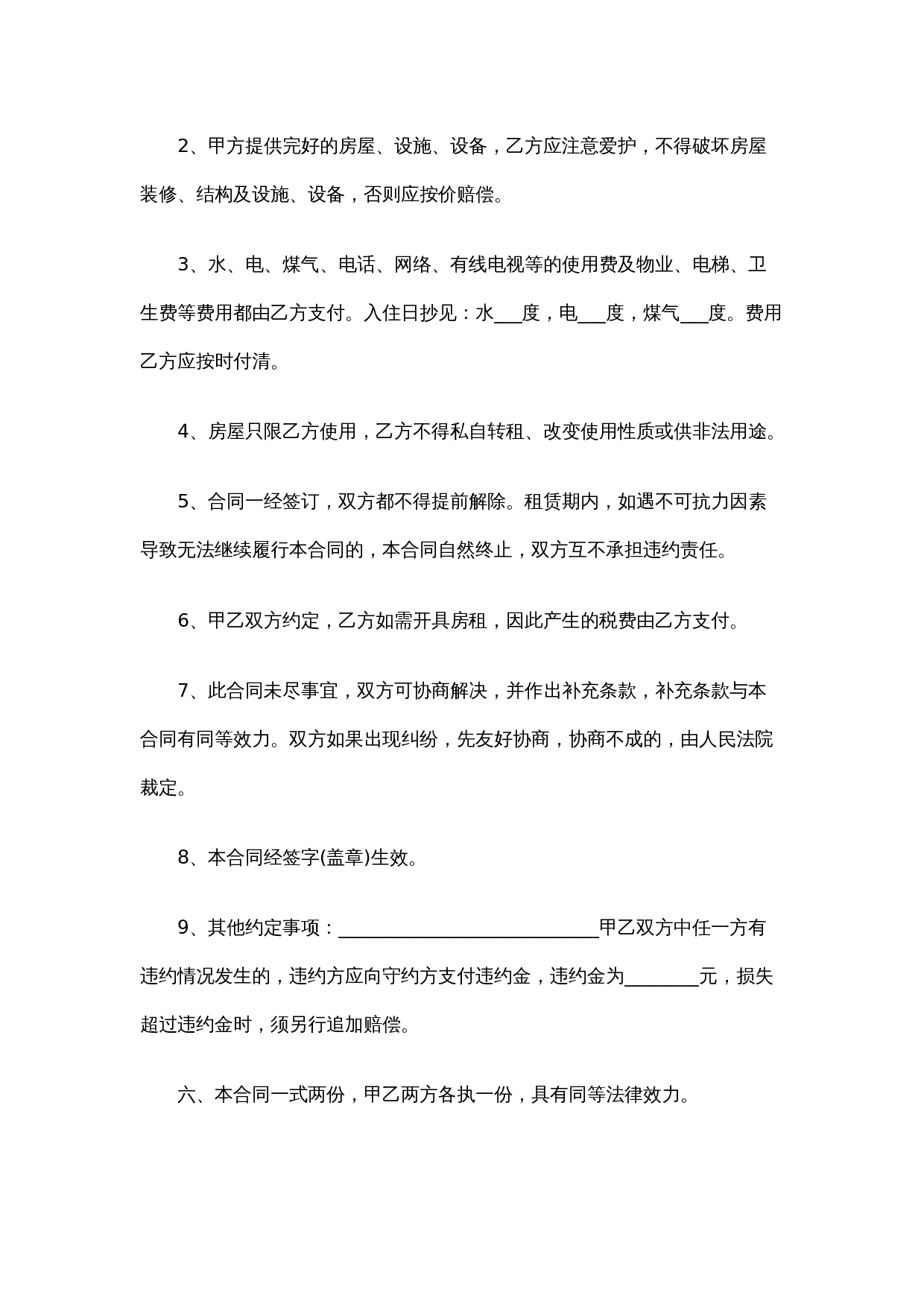 正规房屋租赁合同范本最新(一).docx 第2页