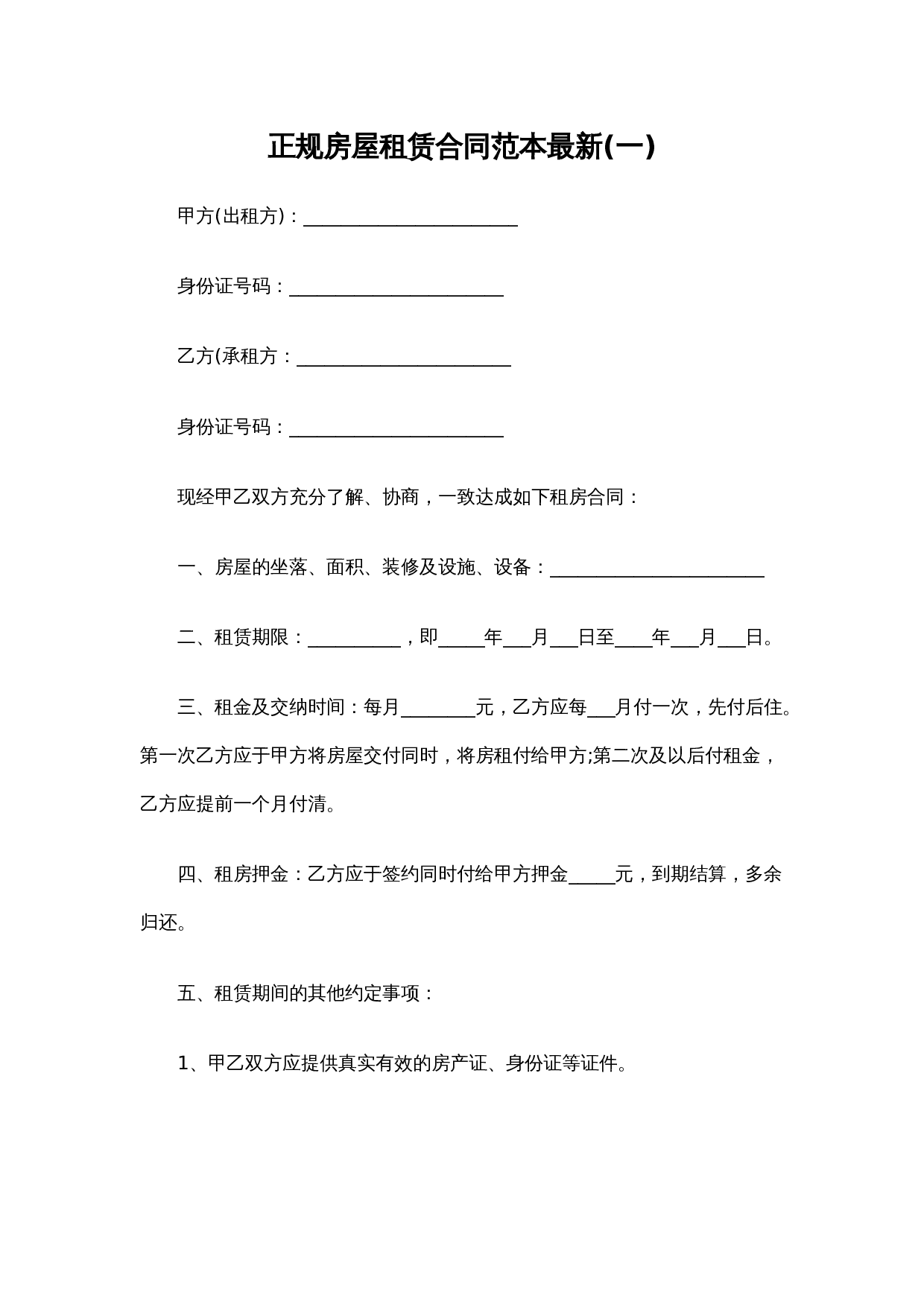 正规房屋租赁合同范本最新(一).docx 第1页