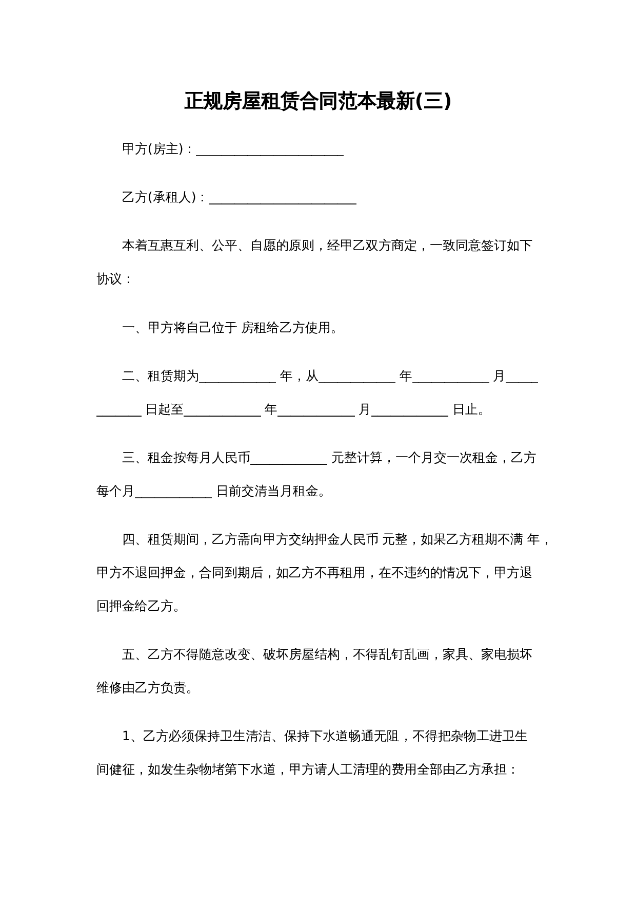 正规房屋租赁合同范本最新(三).docx 第1页