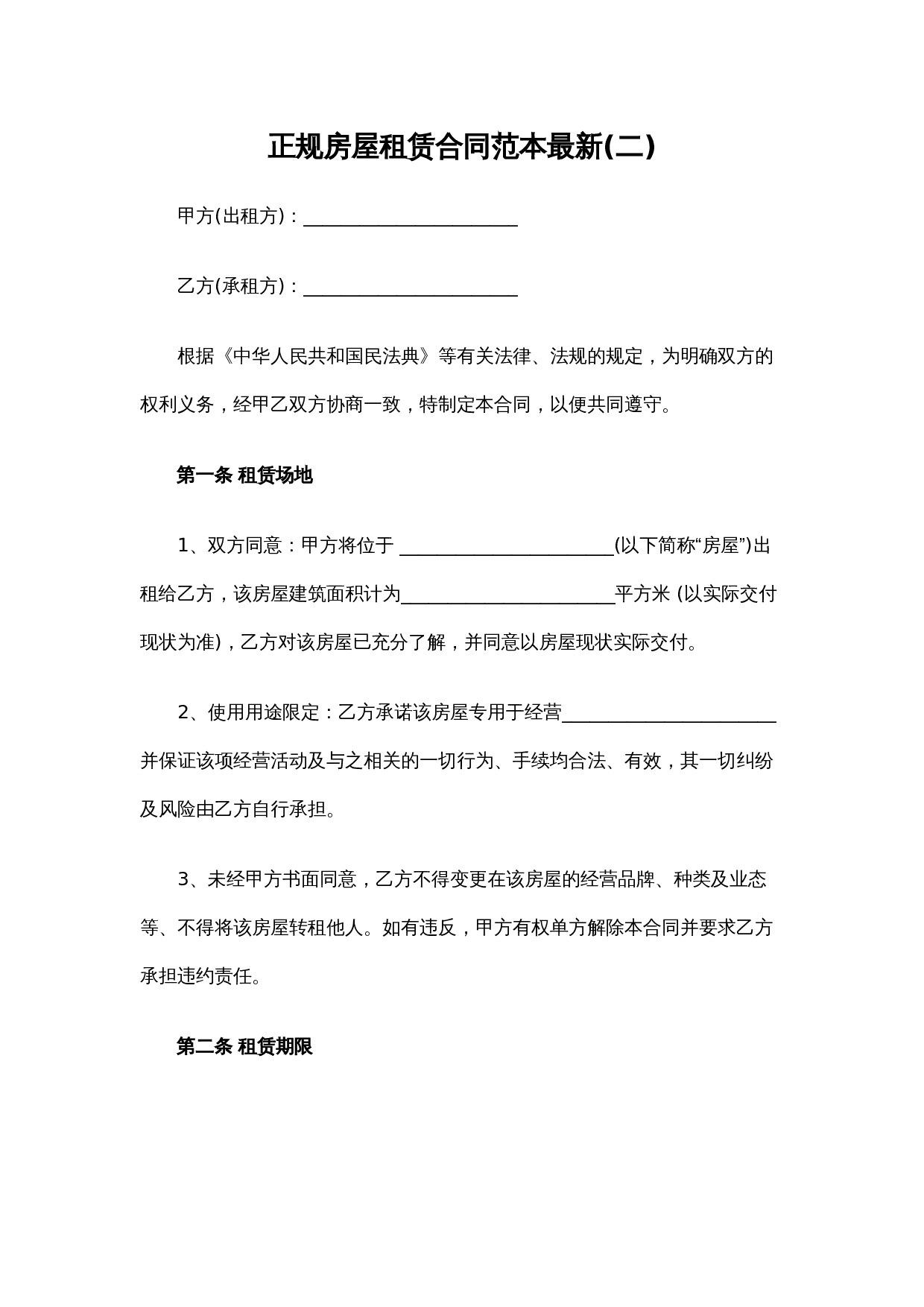 正规房屋租赁合同范本最新(二).docx 第1页